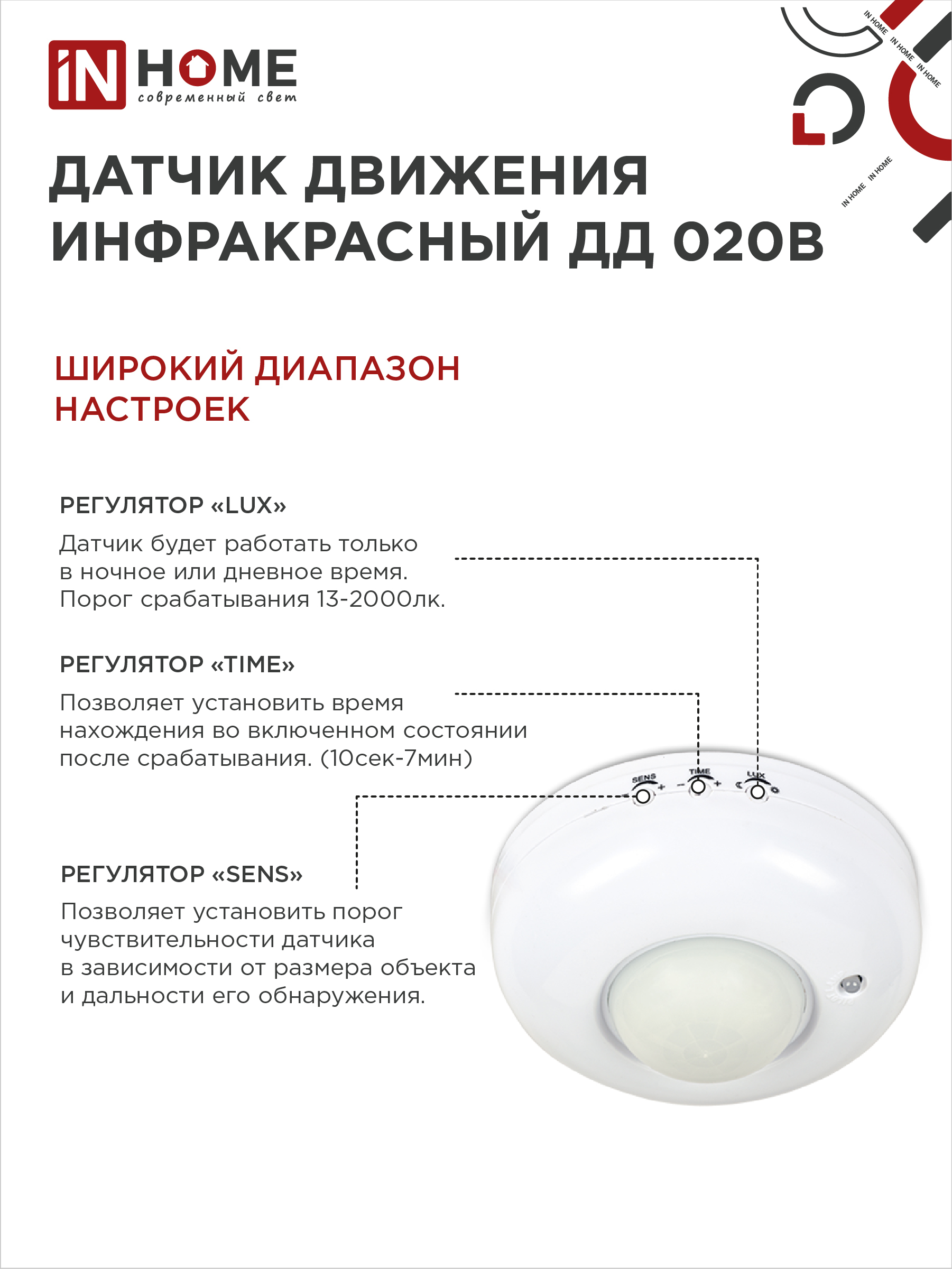 Датчик движения инфракрасный ДД 020B 800Вт 360 гр.6м IP33 белый IN HOME в Хабаровске