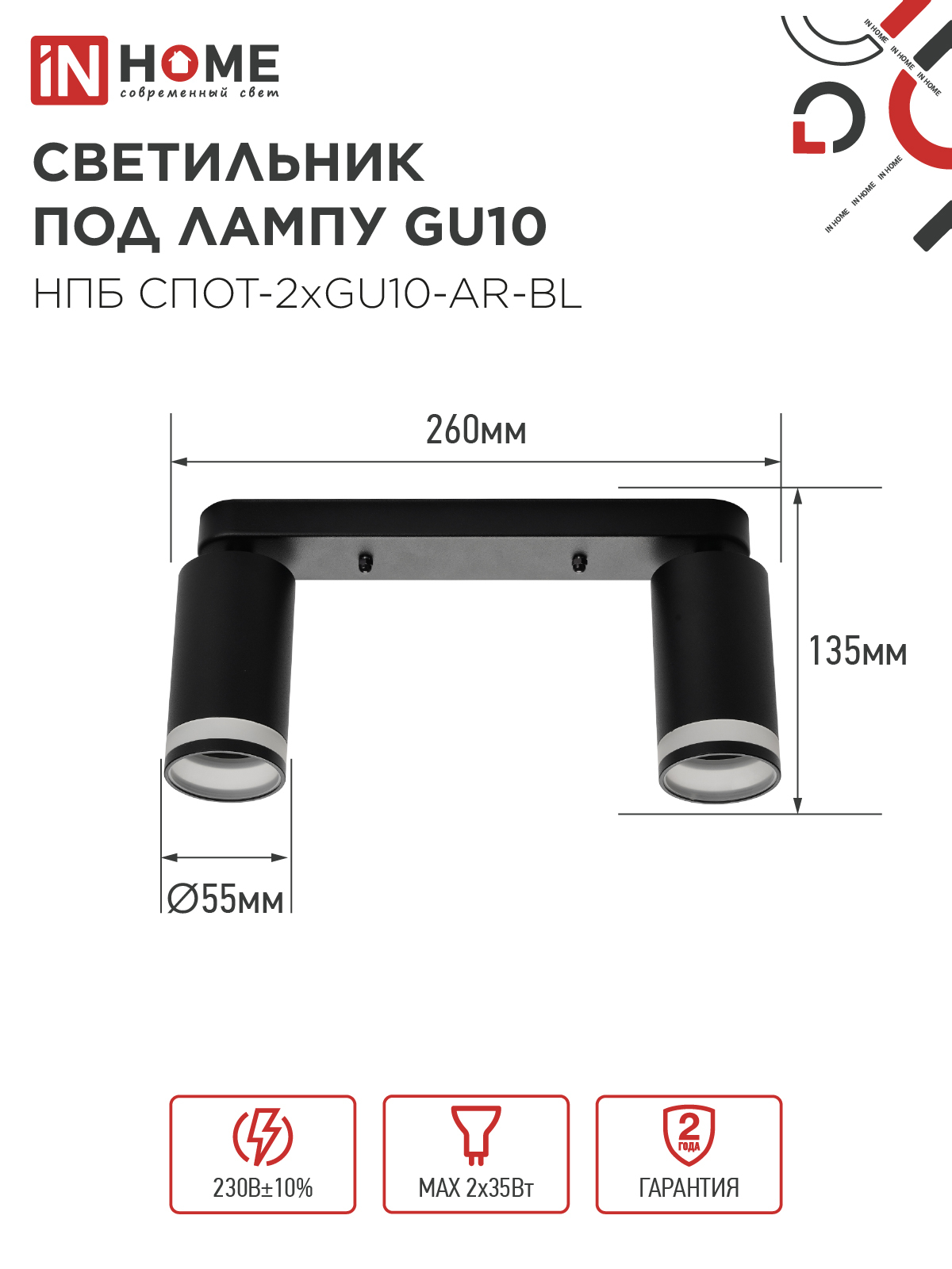 Светильник потолочный НПБ СПОТ-2xGU10-AR-BL под лампу GU10 260х55х135мм линейный черный IN HOME в Хабаровске