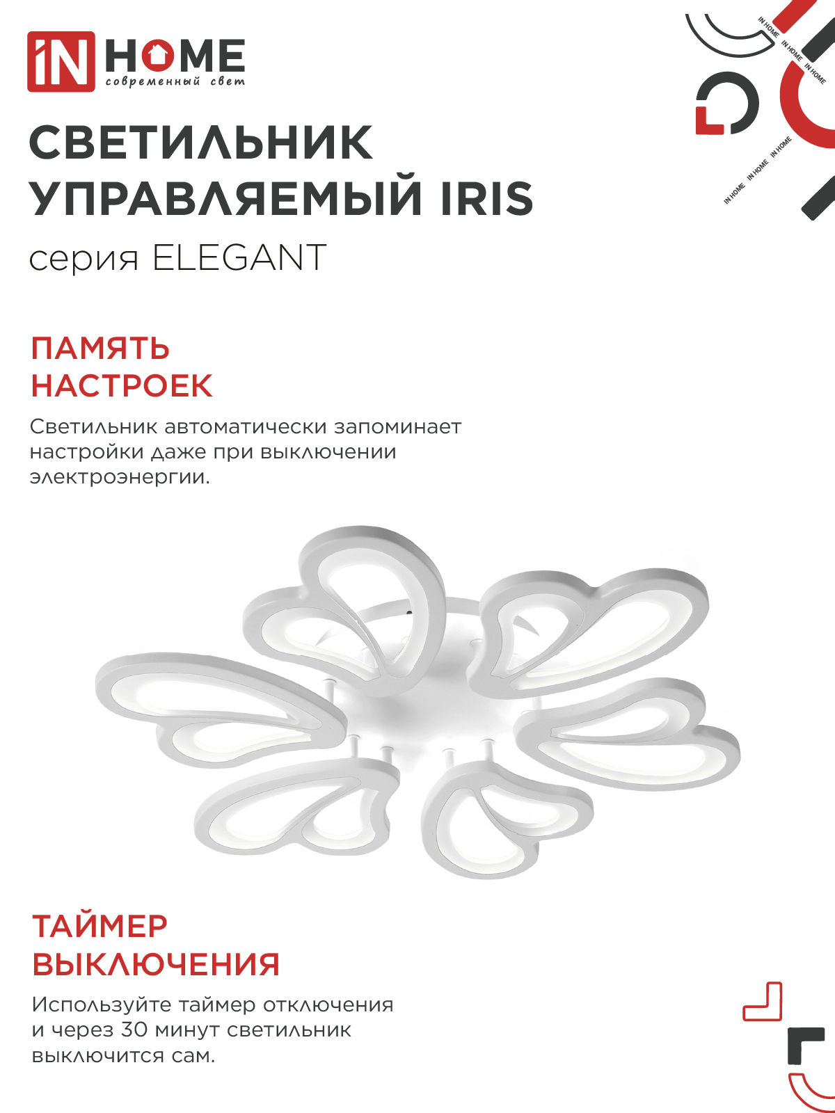 Светильник светодиодный ELEGANT IRIS 120Вт 230В 3000-6500K 607х535х85мм c пультом ДУ белый IN HOME в Хабаровске