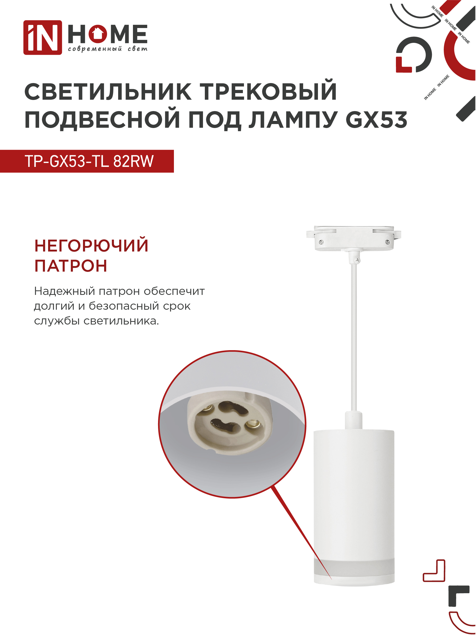 Светильник трековый подвесной TP-GX53-TL 82RW под лампу GX53 с подсветкой 80мм, шнур 1м, белый IN HOME в Хабаровске