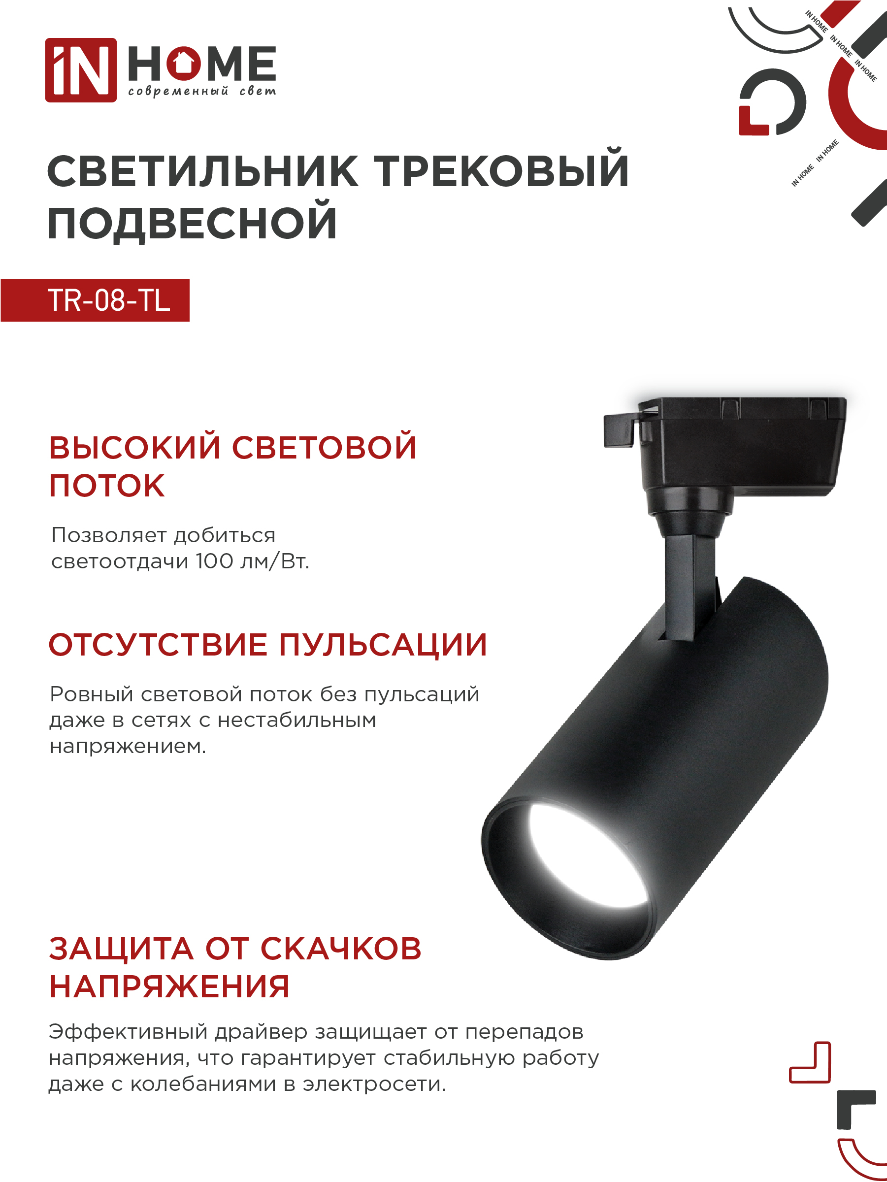 Светильник трековый светодиодный TR-08-TL 35Вт 4000К 3500Лм IP40 36 градусов черный серии TOP-LINE IN HOME в Хабаровске