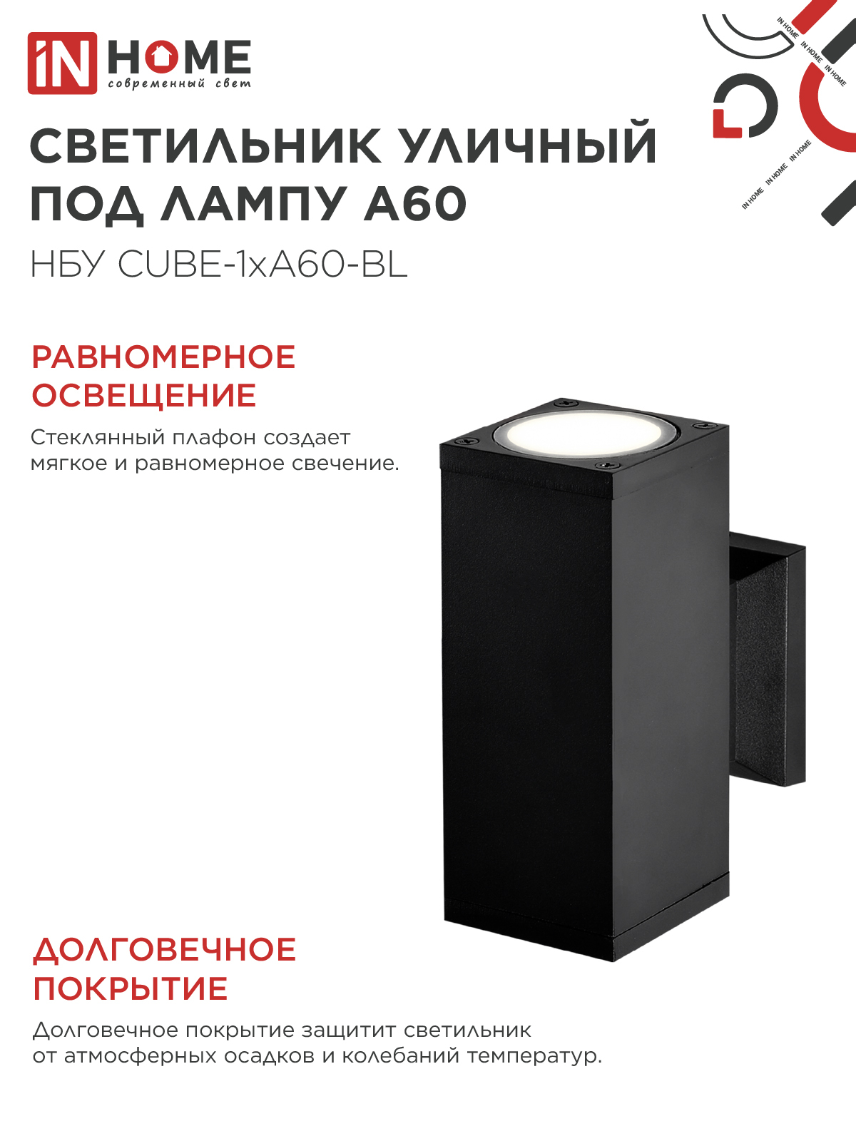 Светильник уличный настенный двусторонний НБУ CUBE-2хA60-BL алюминиевый черный IP54 IN HOME в Хабаровске