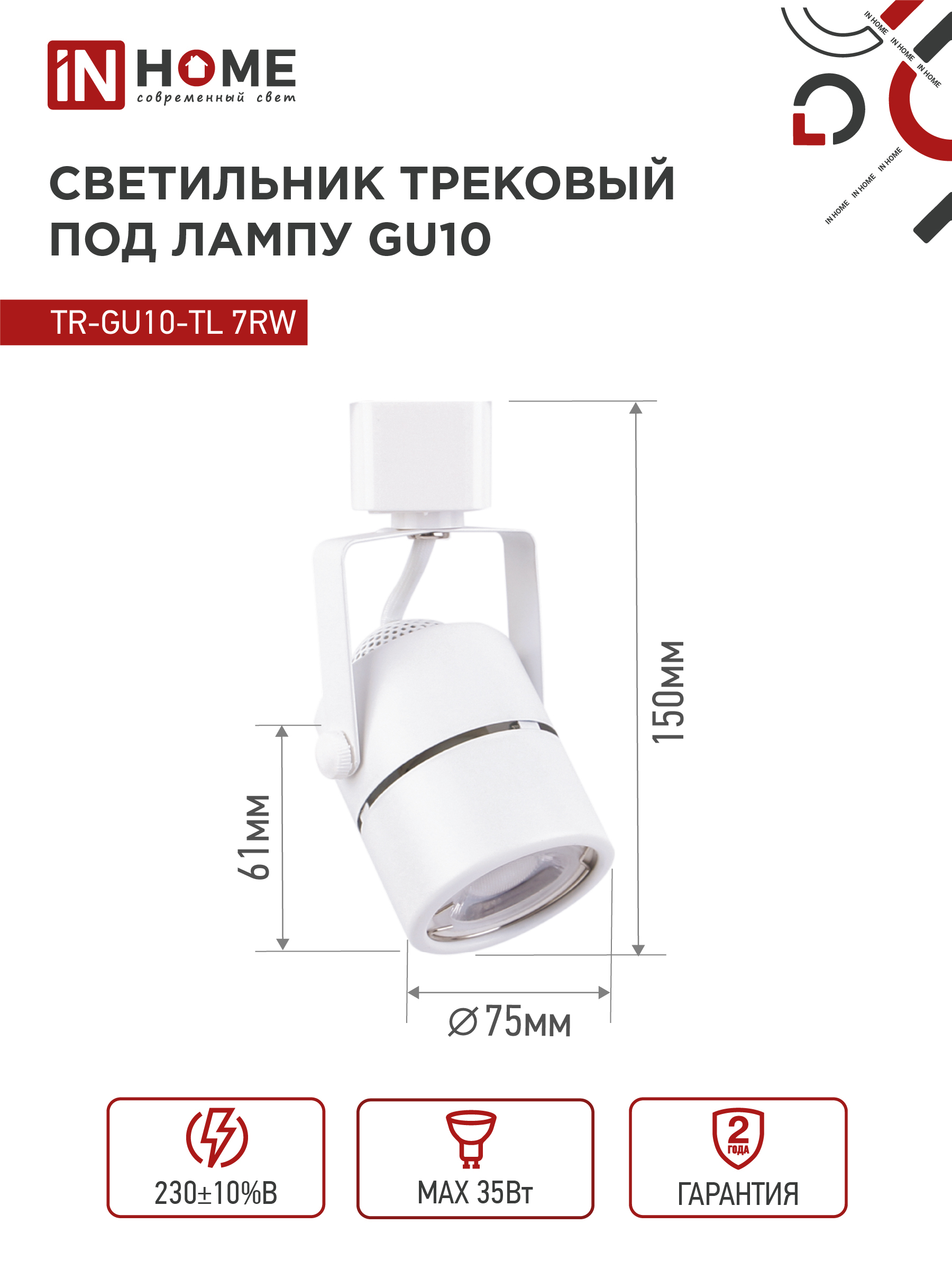 Светильник трековый TR-GU10-TL 7RW под GU10 круг белый IN HOME в Хабаровске