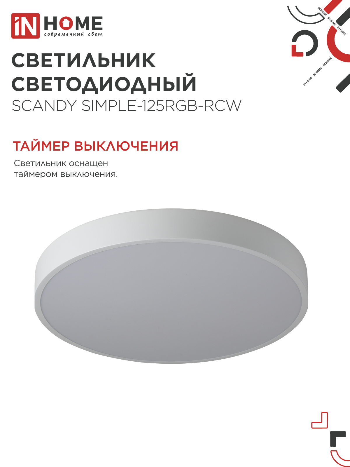 Светильник светодиодный SCANDY SIMPLE-125RGB-RCW 125Вт 230В 3000-6500K 10000Лм 400x50мм пульт ДУ белый IN HOME в Хабаровске