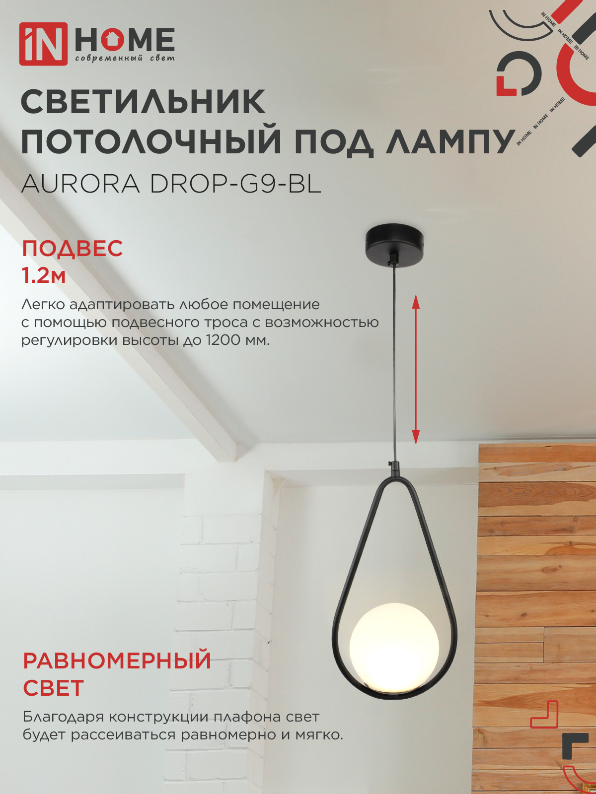 Светильник подвесной под лампу AURORA DROP-G9-BL 1хG9 матовый плафон, черный корпус IN HOME в Хабаровске