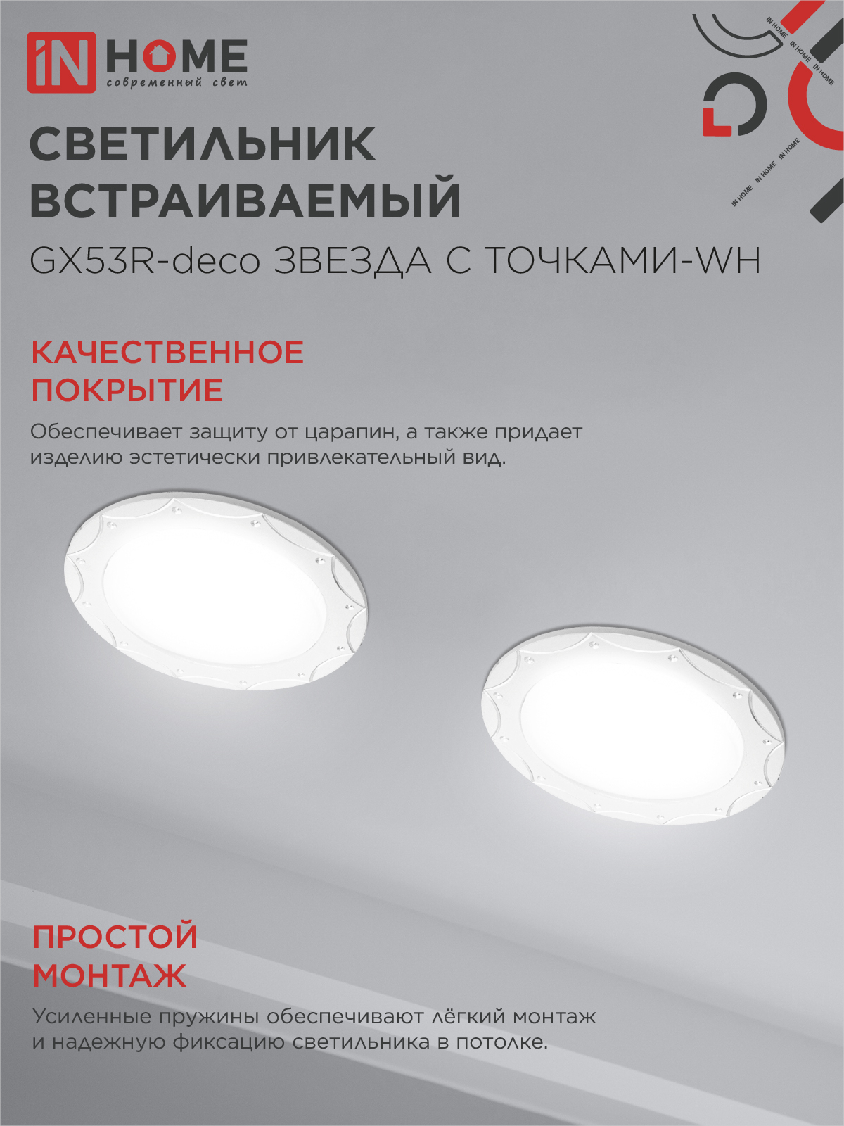 Светильник встраиваемый GX53R-deco ЗВЕЗДА С ТОЧКАМИ-WH под лампу GX53 белый IN HOME в Хабаровске