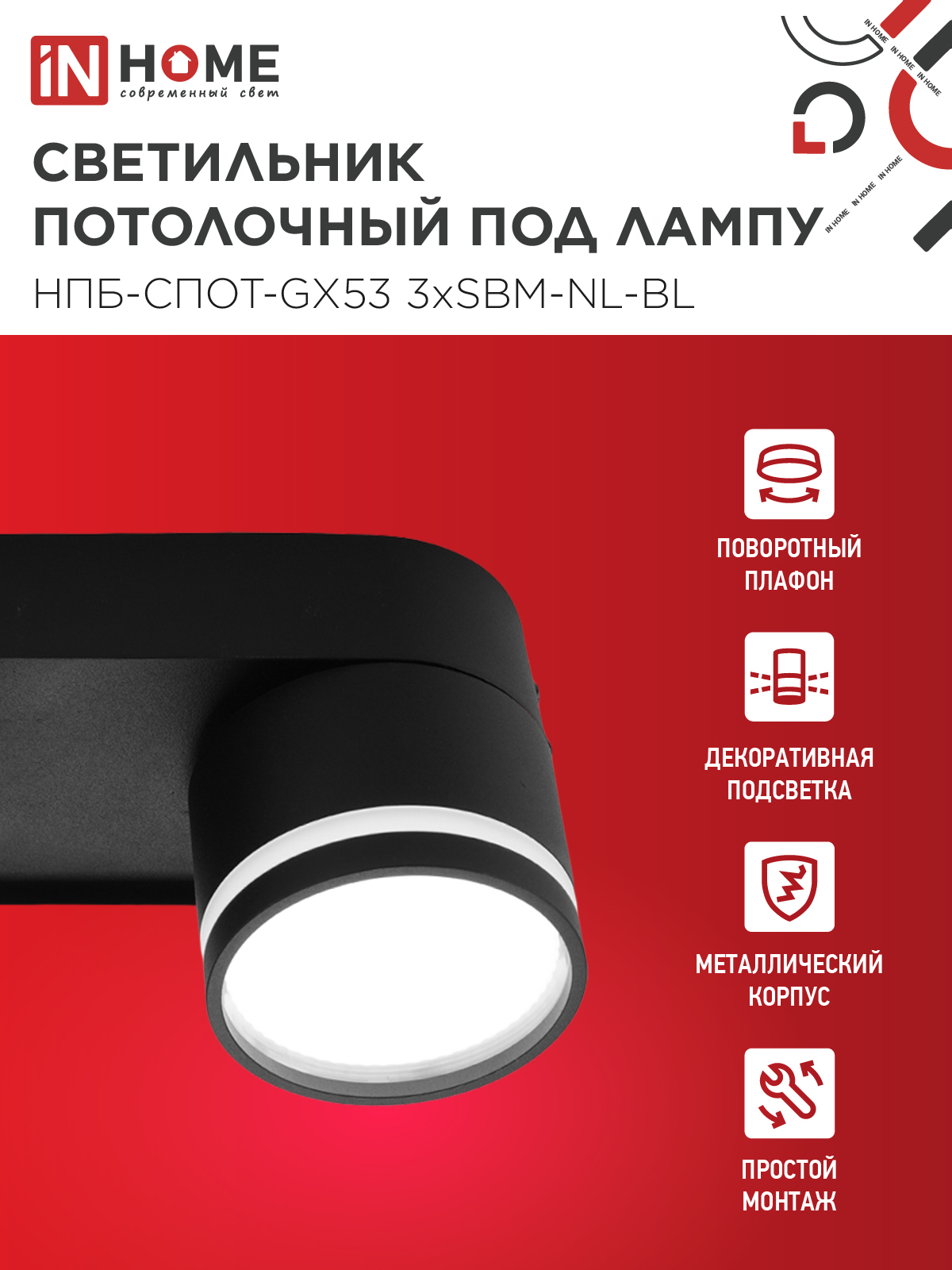 Светильник потолочный НПБ-СПОТ-GX53 3хSBM-NL-BL с подсветкой 380x80x90мм черный IN HOME в Хабаровске