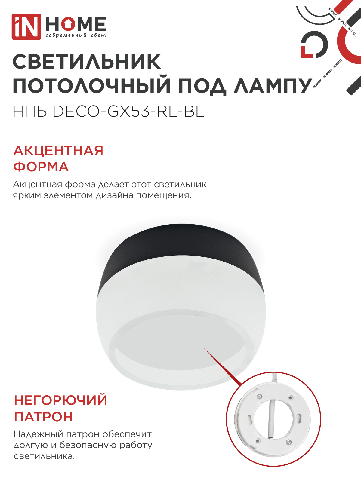 Светильник потолочный НПБ DECO-GX53-RL-BL под лампу GX53 90х52мм черный IN HOME в Хабаровске