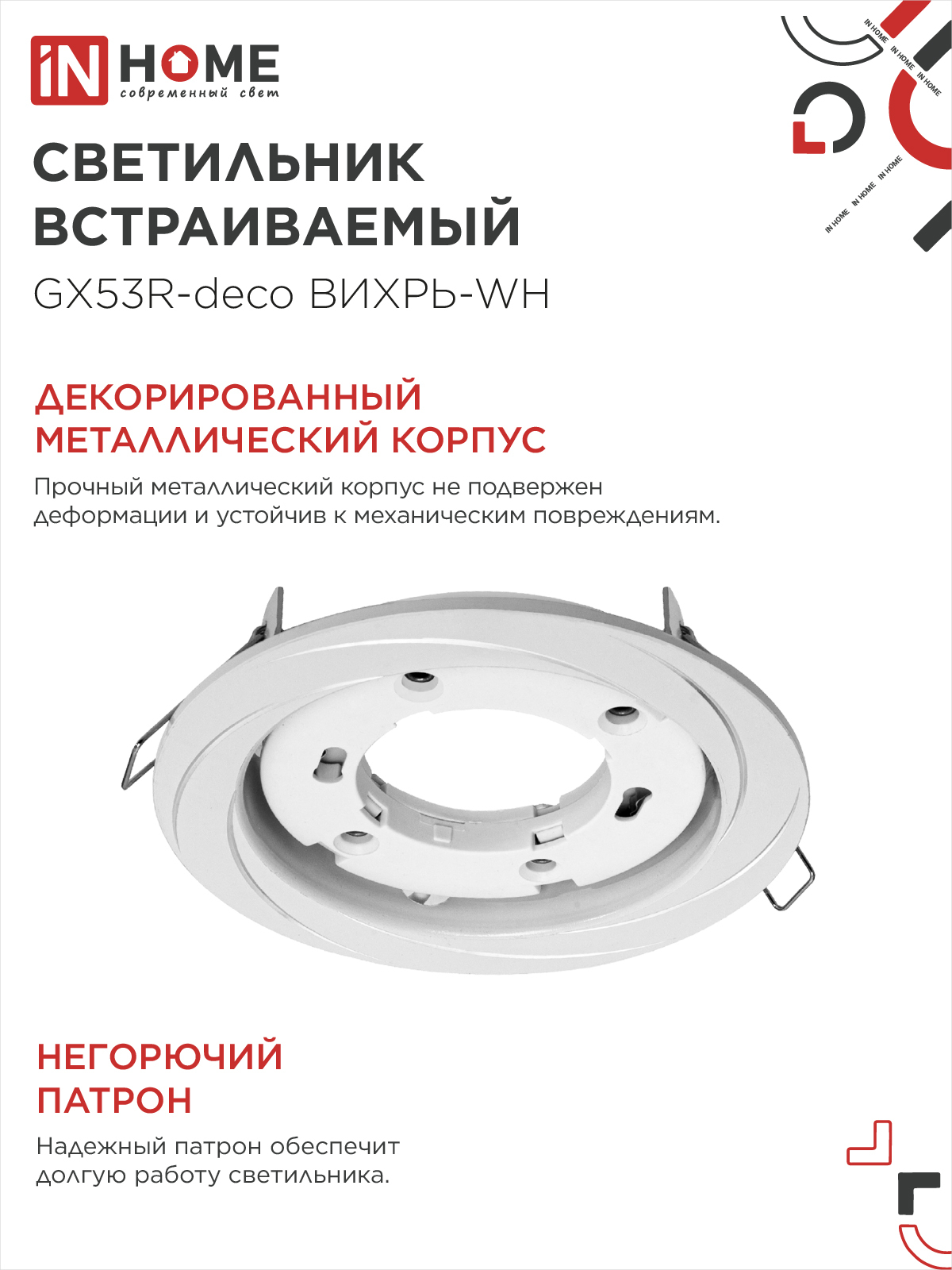 Светильник встраиваемый GX53R-deco ВИХРЬ-WH под лампу GX53 белый IN HOME в Хабаровске