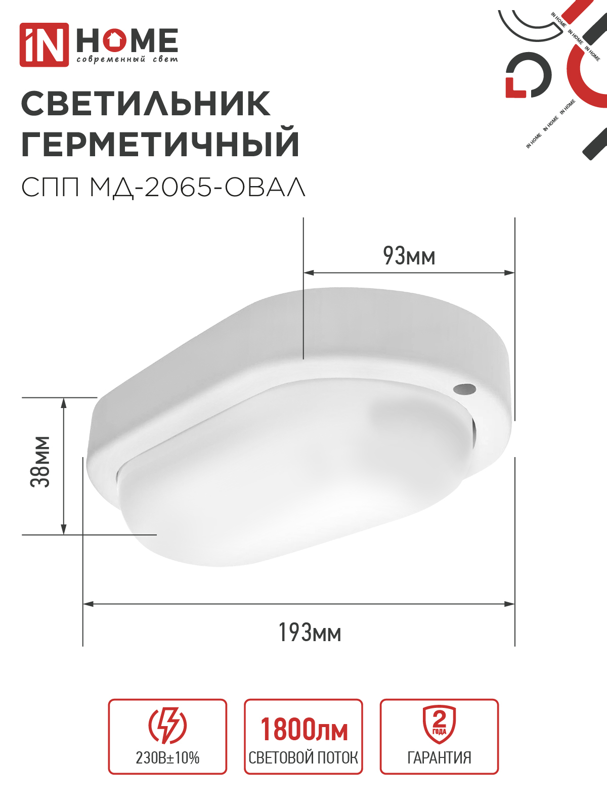 Светильник светодиодный герметичный СПП МД-2065-ОВАЛ 20Вт 6500К 1800Лм с микроволновым датчиком IP65 195х94мм IN HOME в Хабаровске