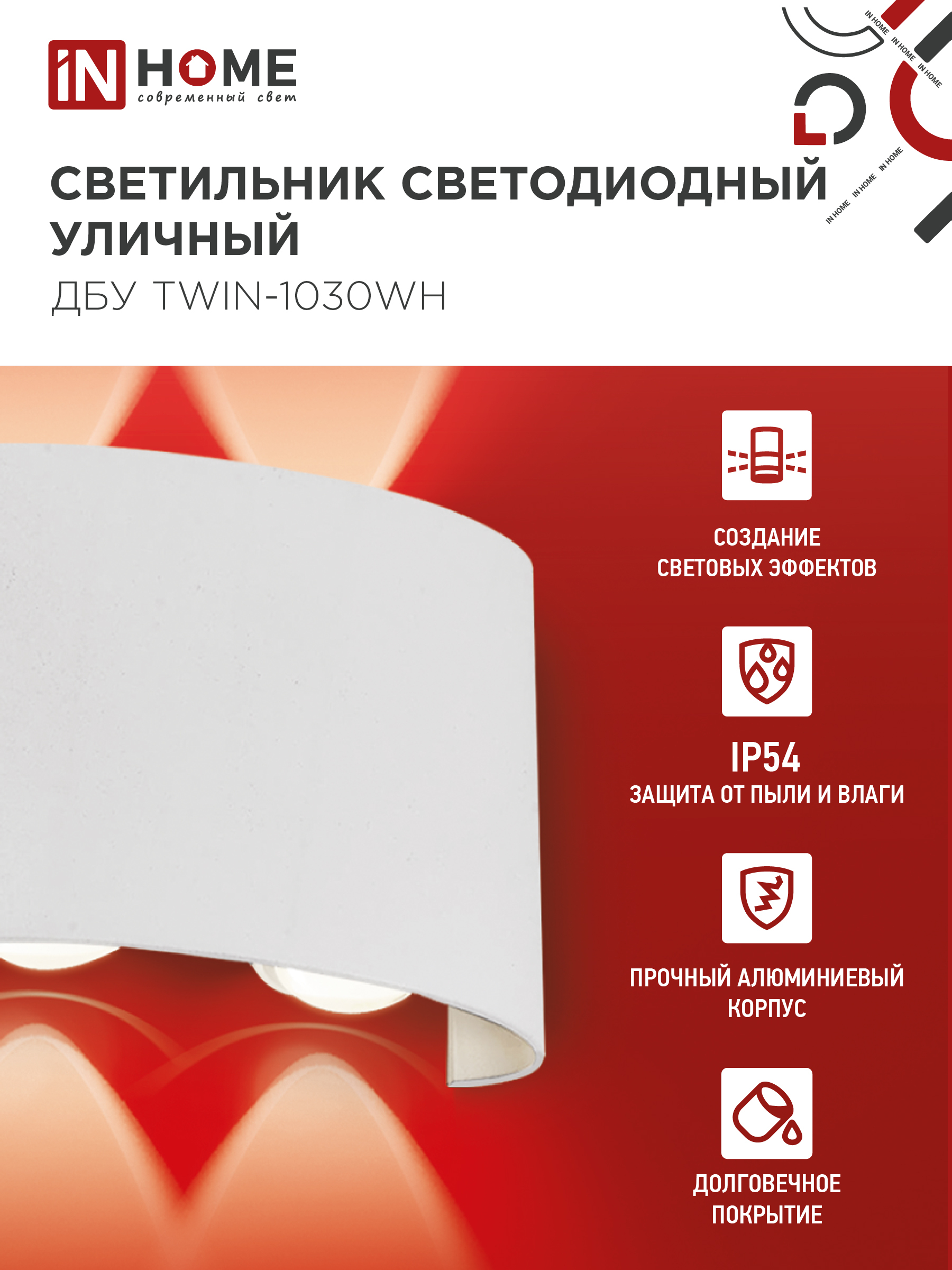 Светильник уличный светодиодный ДБУ TWIN-1030WH 10Вт 3000К IP54 белый IN HOME в Хабаровске