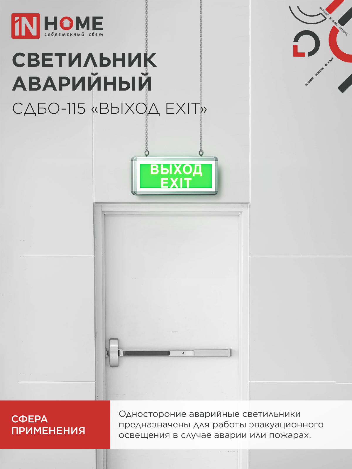 Светильник светодиодный аварийный СДБО-115 "ВЫХОД EXIT" 3 часа NI-CD AC/DC односторонний IN HOME в Хабаровске