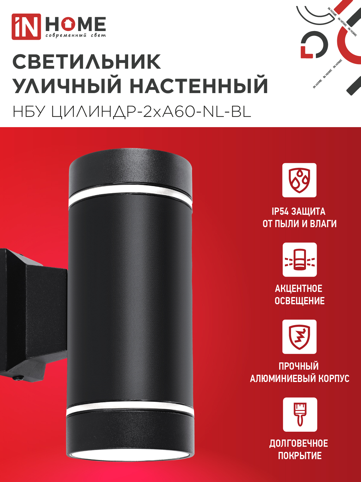 Светильник уличный настенный двусторонний НБУ ЦИЛИНДР-2хА60-NL-BL с подсветкой черный IP54 IN HOME в Хабаровске