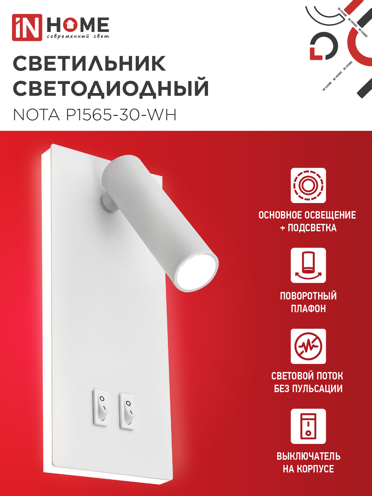 Светильник светодиодный NOTA P1565-30WH 15Вт 6500К с подсветкой 3000К белый IN HOME в Хабаровске