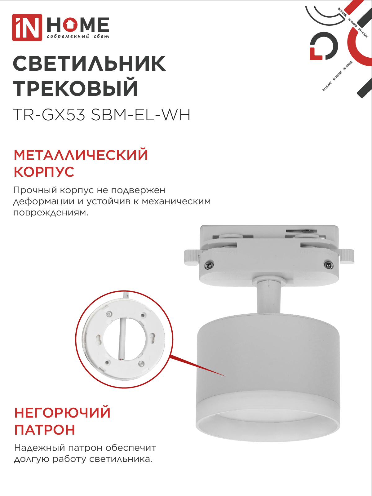 Светильник трековый TR-GX53 SBM-EL-WH с подсветкой белый IN HOME в Хабаровске