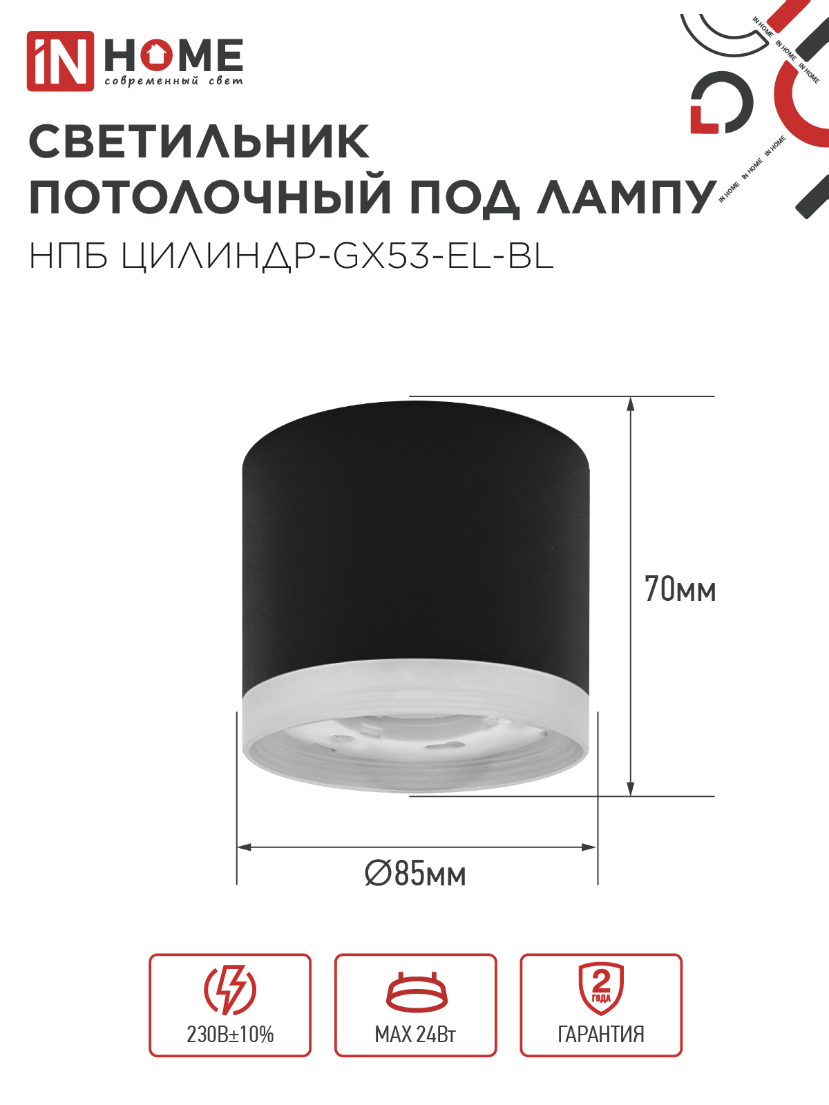 Светильник потолочный НПБ ЦИЛИНДР-GX53-EL-BL под лампу GX53 85х70мм черный IN HOME в Хабаровске