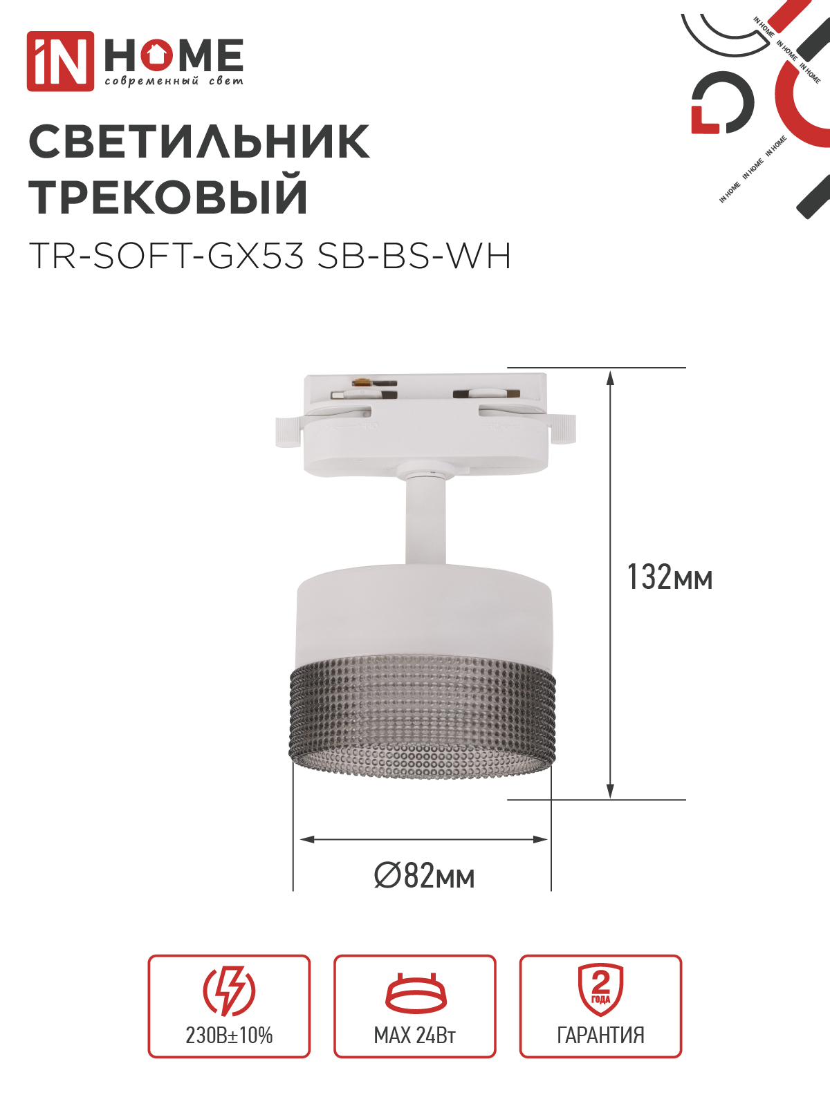 Светильник трековый TR-SOFT-GX53 SB-BS-WH под GX53 дымчатый плафон, белый IN HOME в Хабаровске