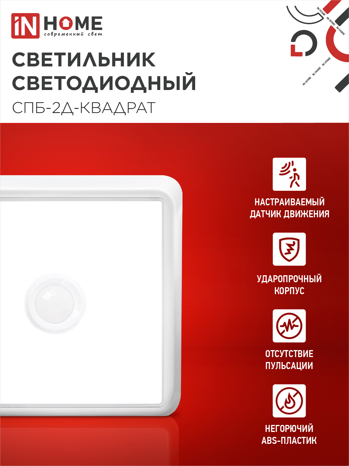 Светильник светодиодный СПБ-2Д-КВАДРАТ 5Вт 230В 4000К 400Лм 140мм c датчиком белый IN HOME в Хабаровске