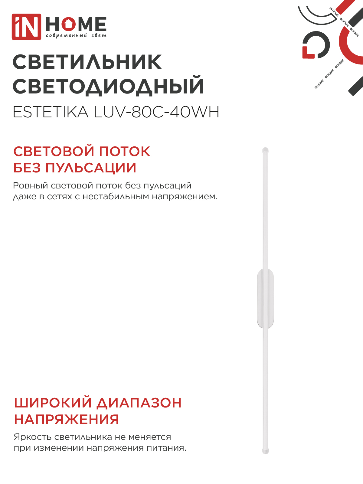 Светильник светодиодный ESTETIKA LUV-80C-40WH 15Вт 230В 4000K 1050Лм 800х50x25 белый IN HOME в Хабаровске
