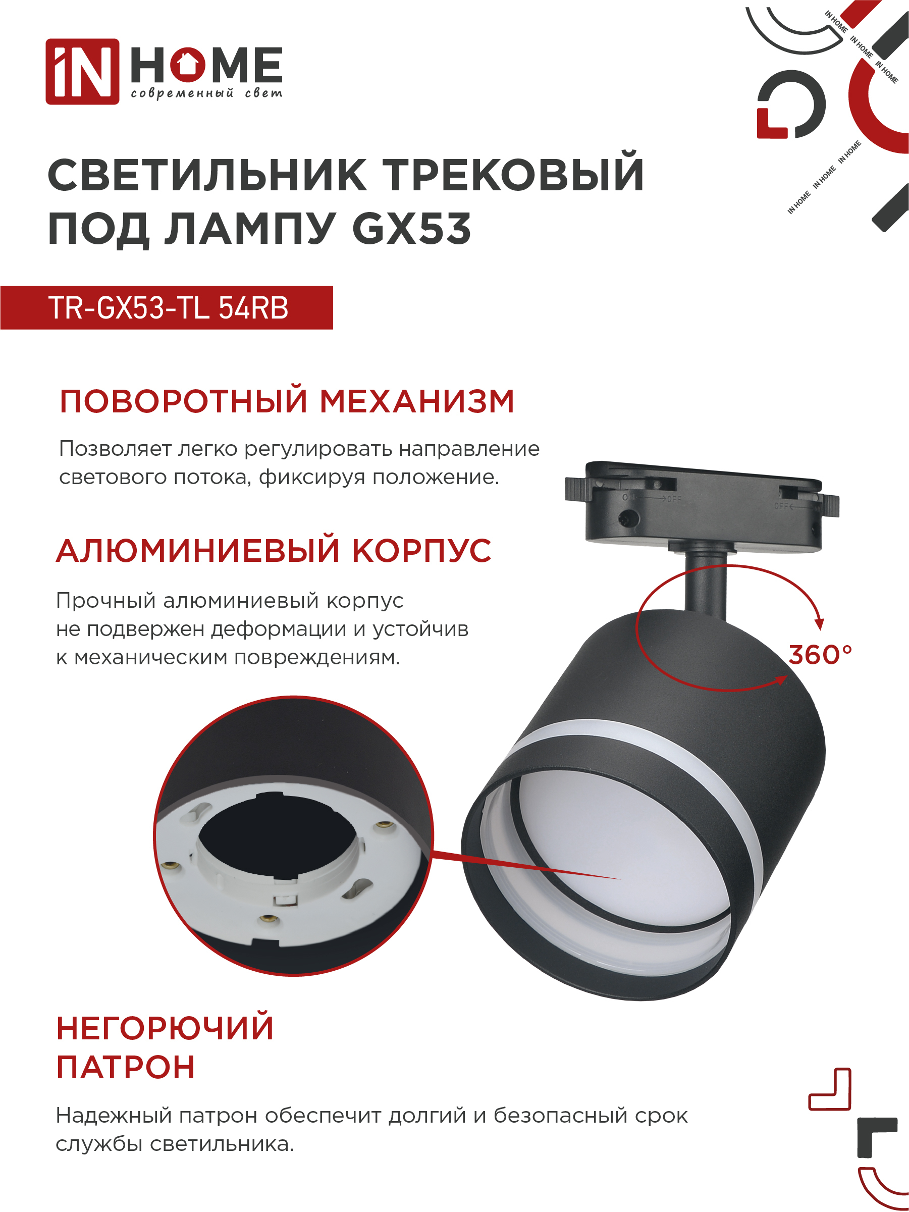Светильник трековый TR-GX53-TL 54RB под лампу GX53 с подсветкой черный IN HOME в Хабаровске