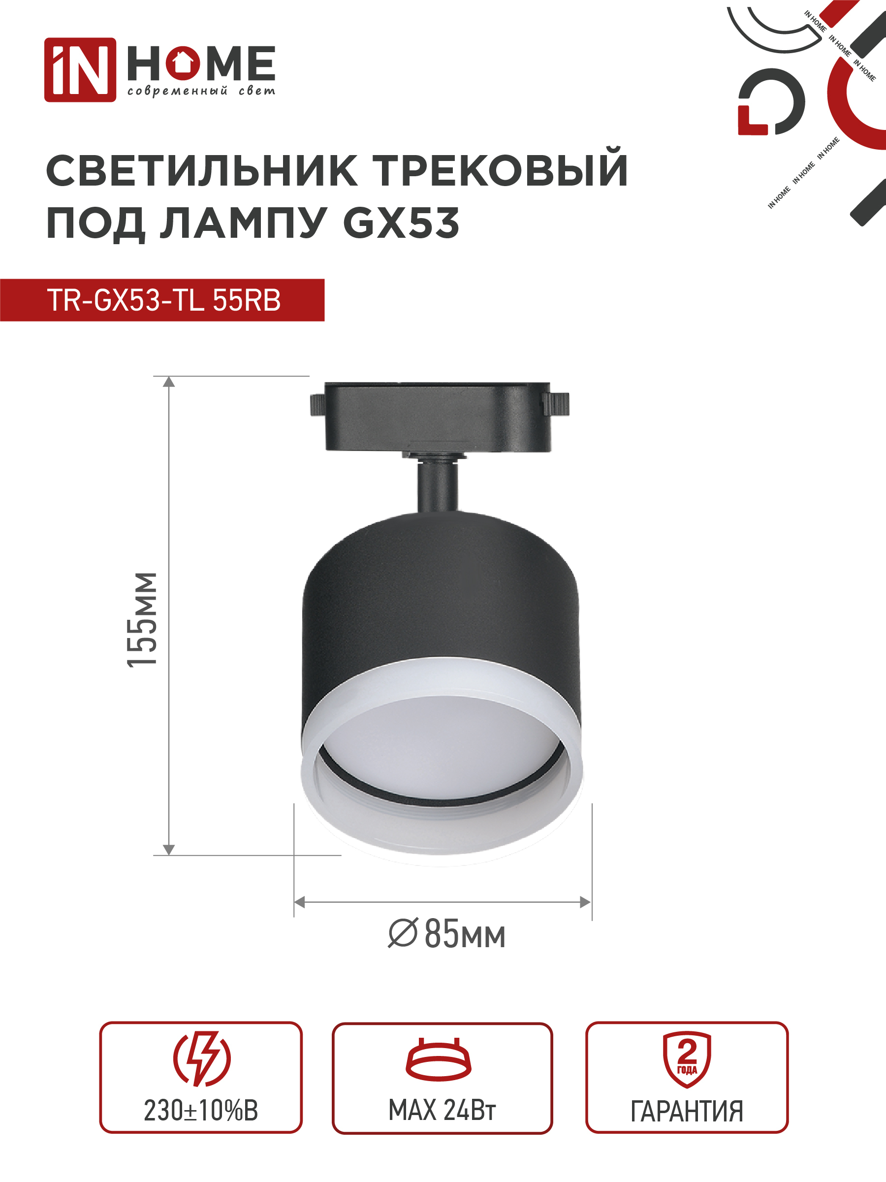 Светильник трековый TR-GX53-TL 55RB-ER под лампу GX53 с подсветкой черный IN HOME в Хабаровске