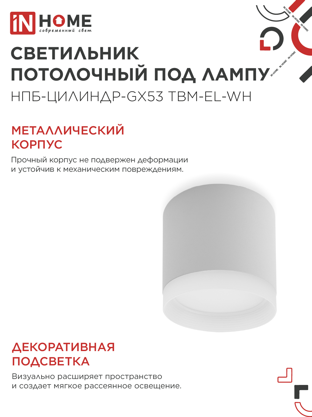 Светильник потолочный НПБ-ЦИЛИНДР-GX53 TBM-EL-WH с подсветкой 80х70мм белый IN HOME в Хабаровске