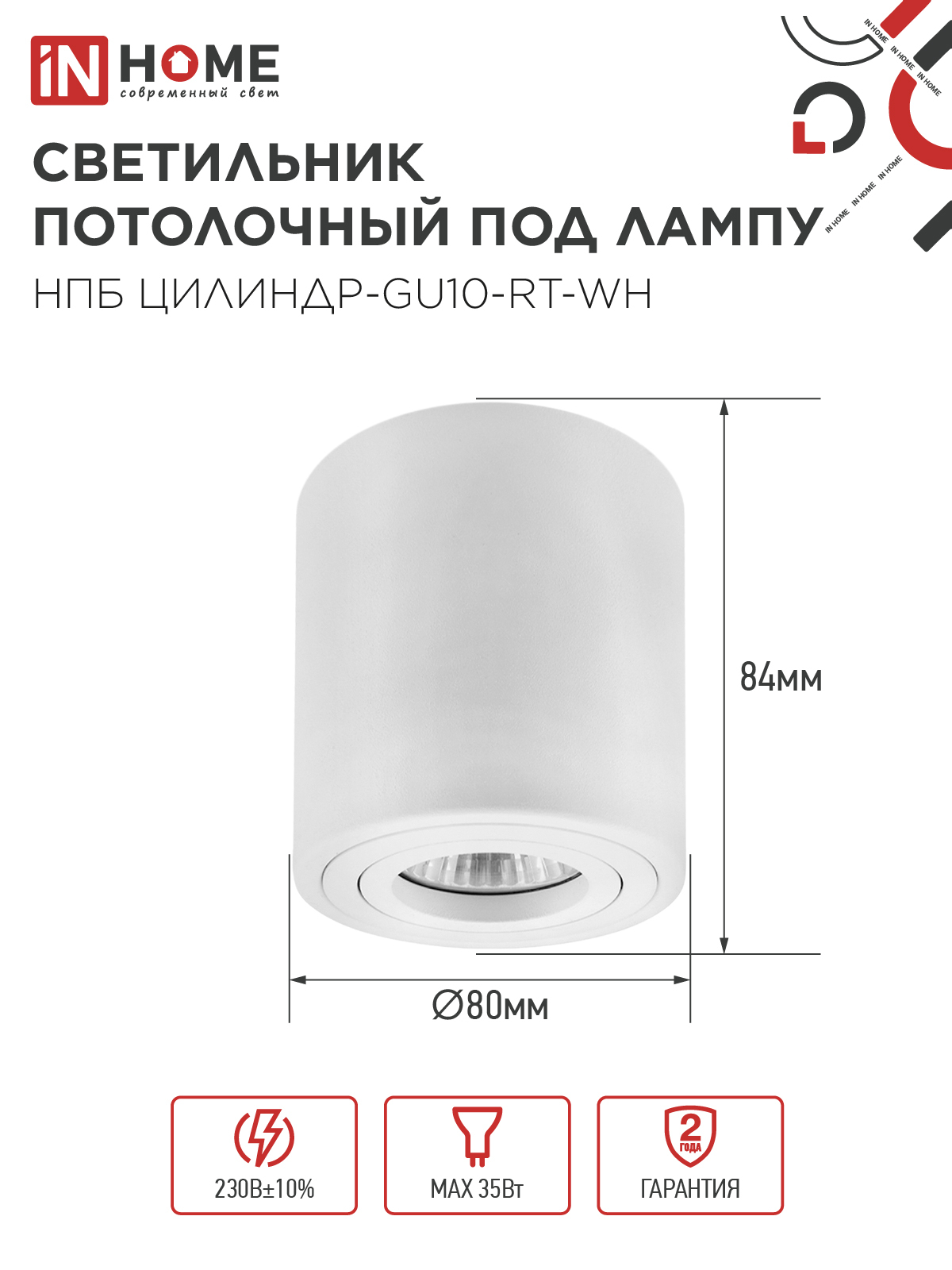 Светильник потолочный НПБ ЦИЛИНДР-GU10-RT-WH поворотный под лампу GU10 80х84мм белый IN HOME в Хабаровске