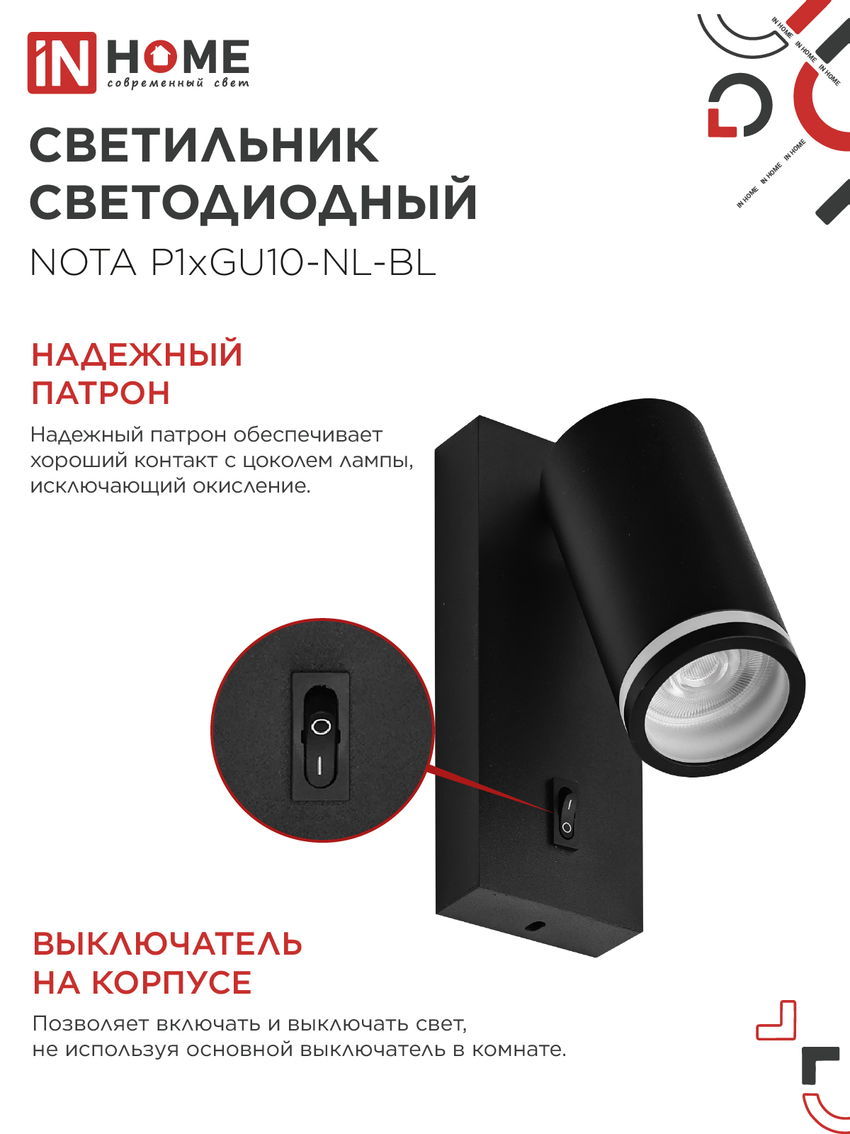 Светильник настенный под лампу NOTA P1хGU10-NL-BL с выключателем черный IN HOME в Хабаровске