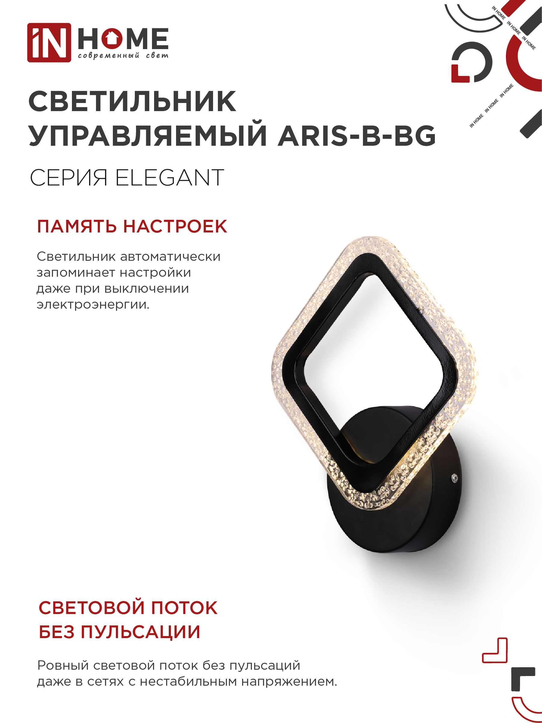 Светильник светодиодный ELEGANT ARIS-B-BG 15Вт 230В 3000-6500K 1200Лм STEP COLOR черный IN HOME в Хабаровске