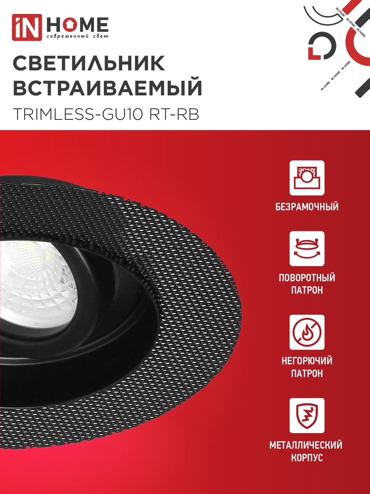 Светильник встраиваемый безрамочный под штукатурку TRIMLESS-GU10 RT-RB под лампу GU10 пов. черный IN HOME в Хабаровске