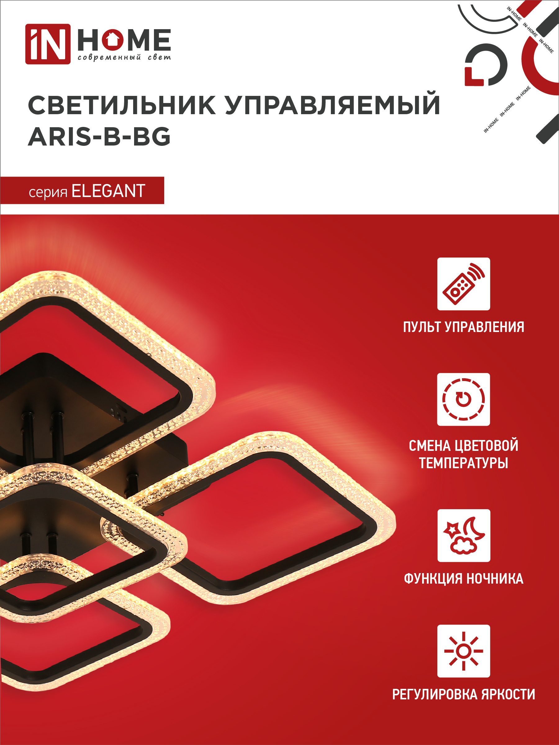 Светильник светодиодный ELEGANT ARIS-B-ВG 90Вт 230В 3000-6500K 7000Лм 557х557х115мм пульт ДУ черный IN HOME в Хабаровске