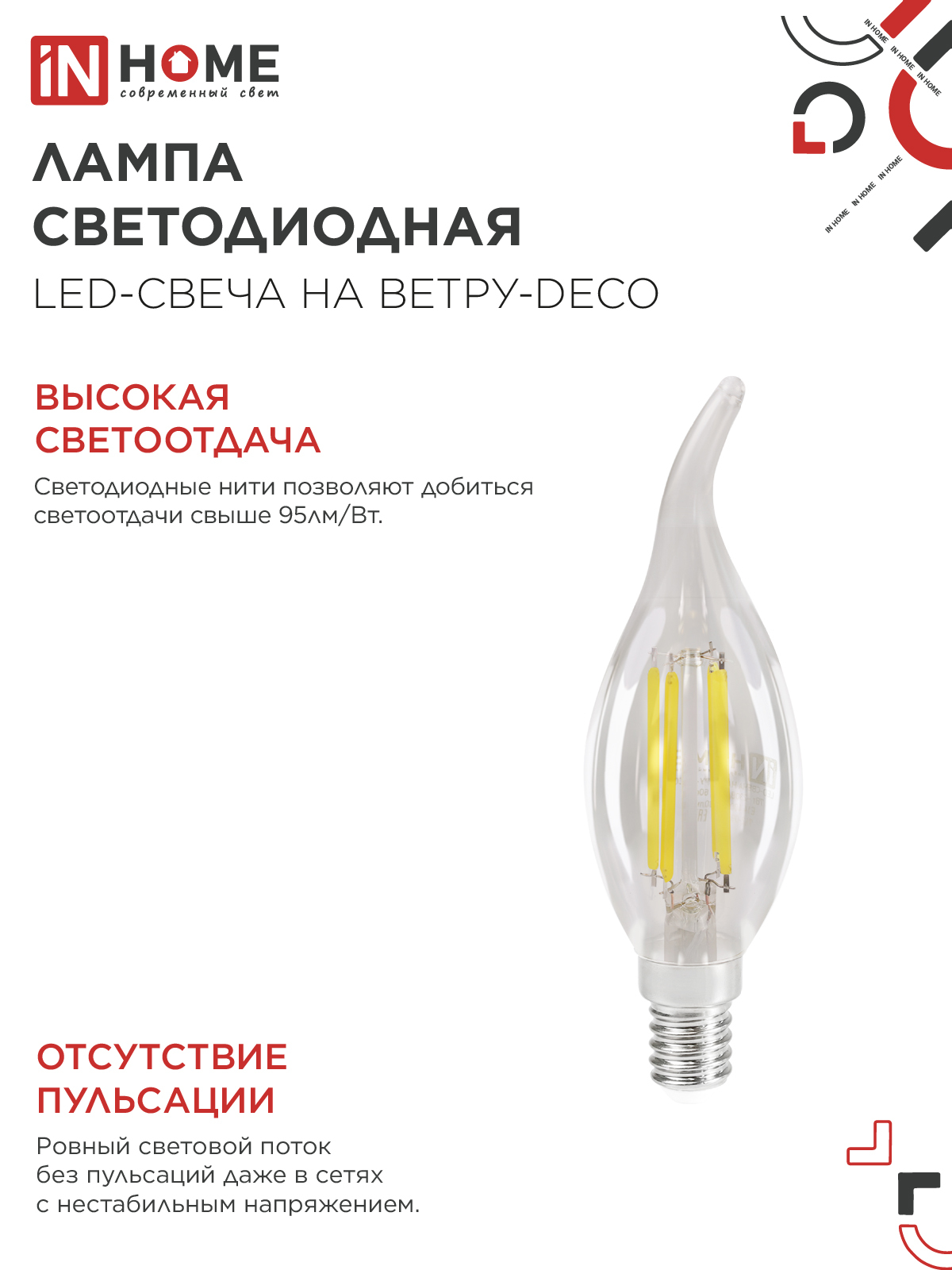 Лампа светодиодная LED-СВЕЧА НА ВЕТРУ-deco 12Вт 230В Е14 4000К 1350Лм прозрачная IN HOME в Хабаровске