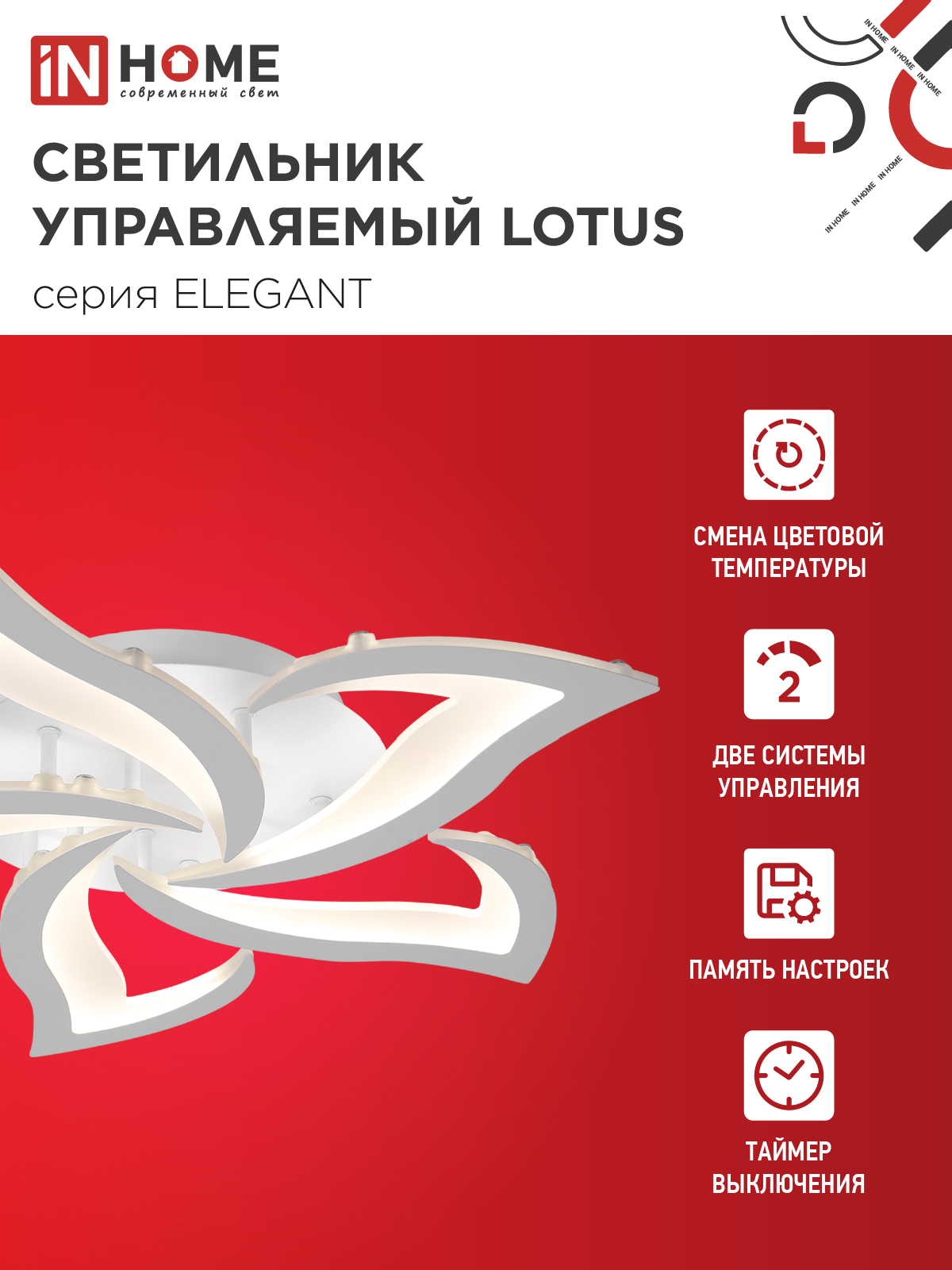Светильник светодиодный ELEGANT LOTUS 90Вт 230В 3000-6500K 7000Лм 590х570х90мм c пультом ДУ белый IN HOME в Хабаровске