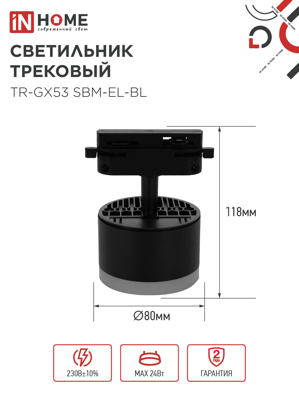 Светильник трековый TR-GX53 SBM-EL-BL с подсветкой черный IN HOME в Хабаровске