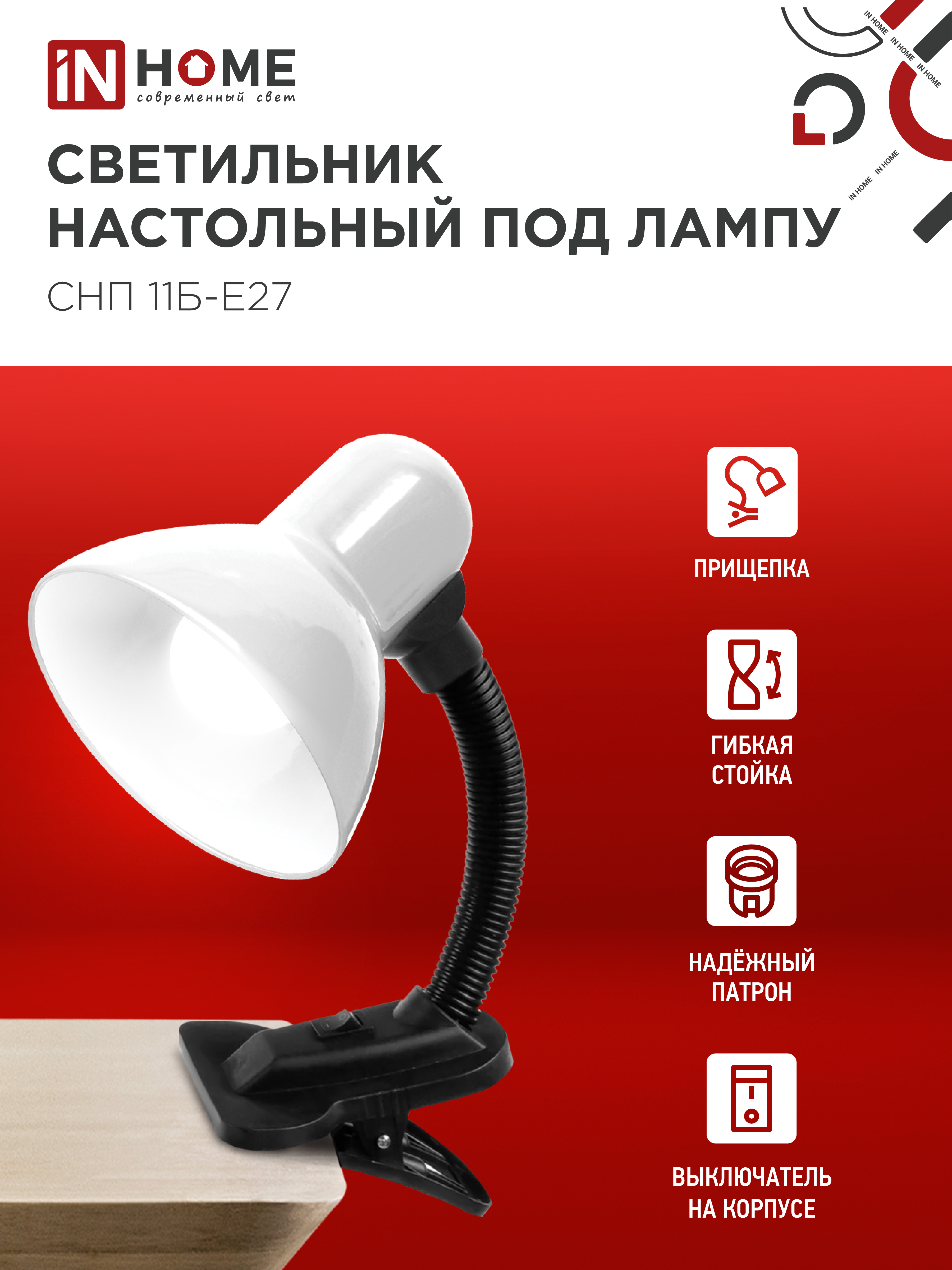 Светильник настольный под лампу на прищепке СНП 11Б-E27 БЕЛЫЙ (коробка) IN HOME в Хабаровске