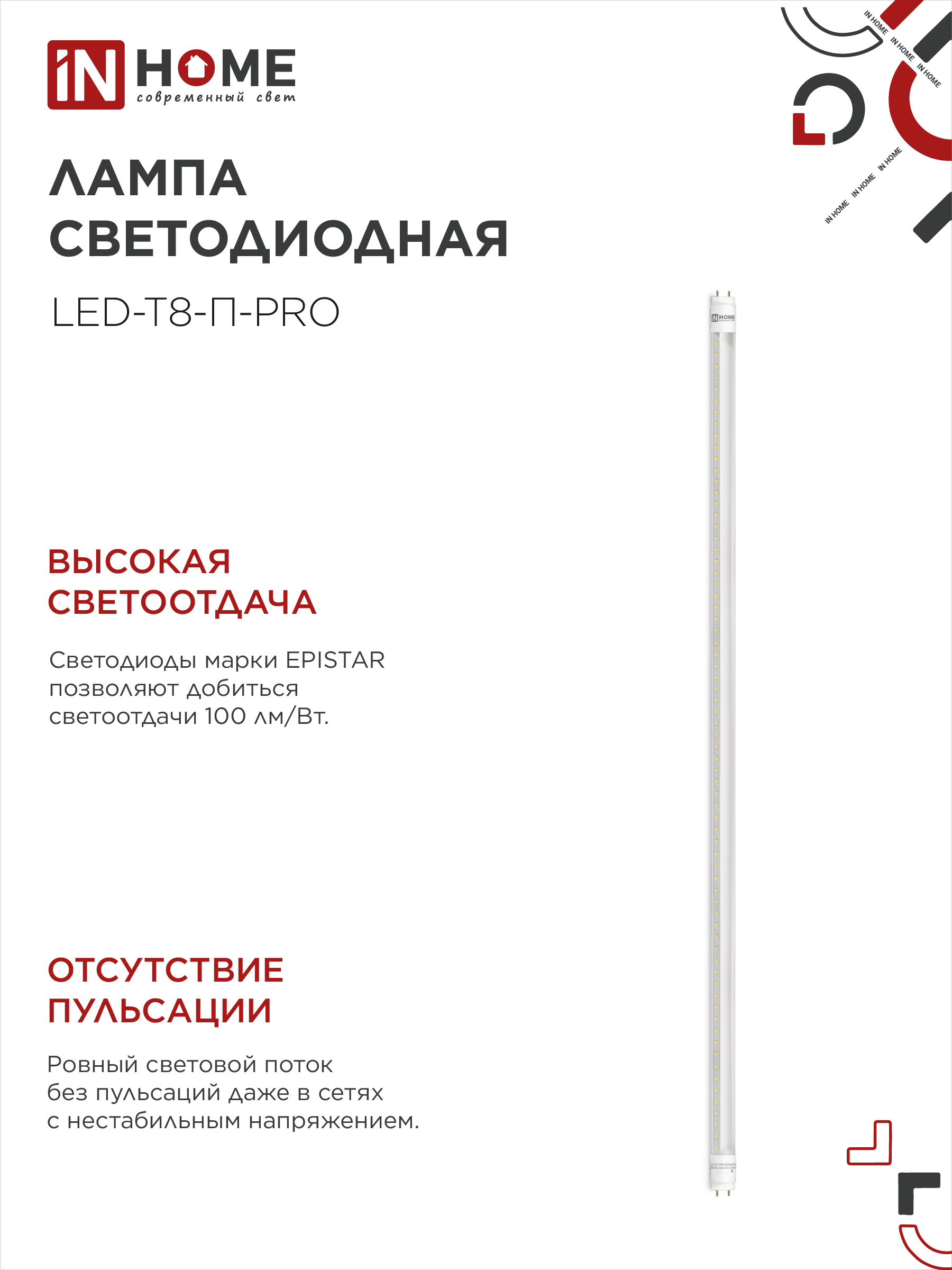Лампа светодиодная LED-T8-П-PRO 20Вт 230В G13 6500К 2000Лм 1200мм прозрачная неповоротная IN HOME в Хабаровске