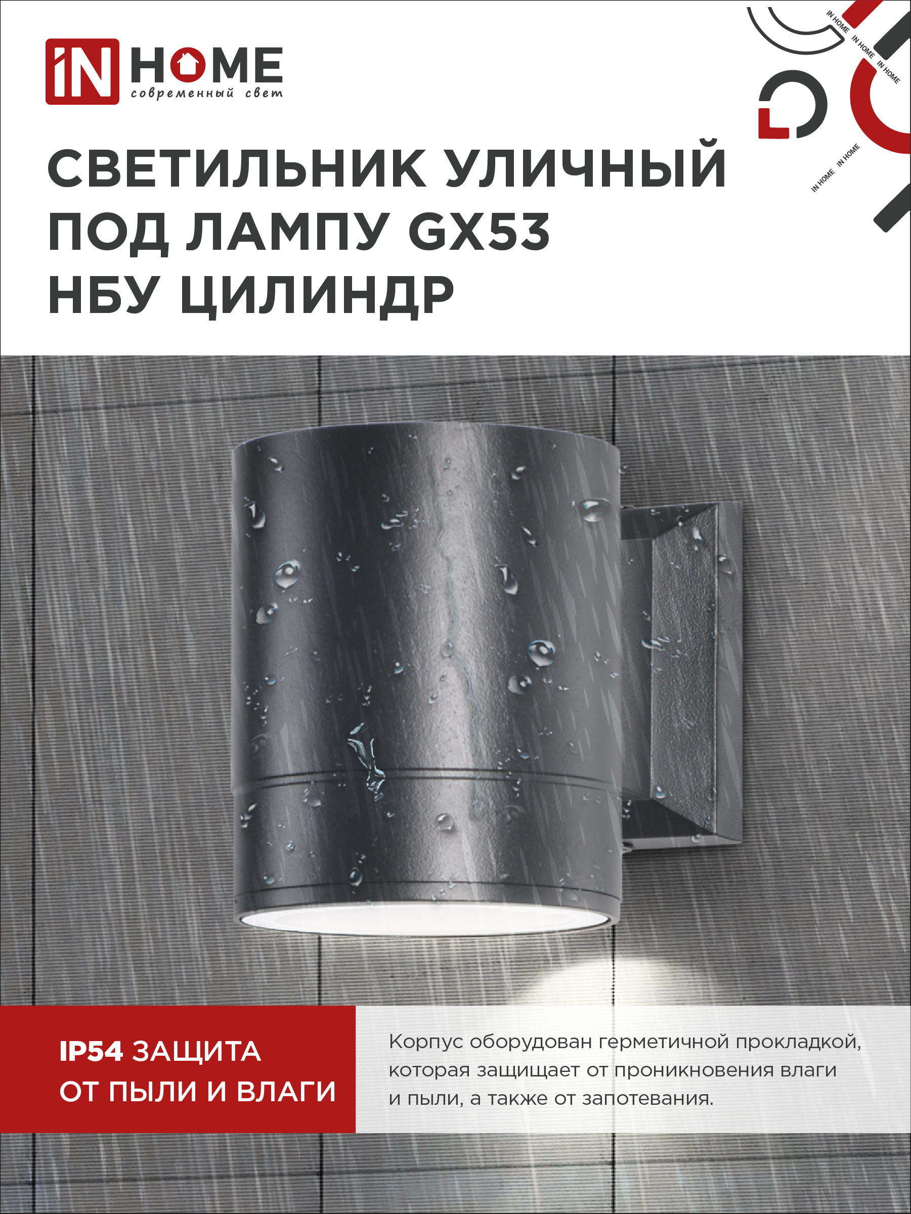 Светильник уличный настенный односторонний НБУ ЦИЛИНДР-1xGX53-BL алюминиевый черный IP54 IN HOME в Хабаровске