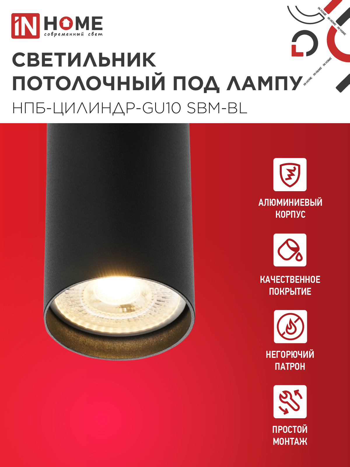 Светильник потолочный НПБ-ЦИЛИНДР-GU10 SBM-BL под GU10 55х100мм черный IN HOME в Хабаровске