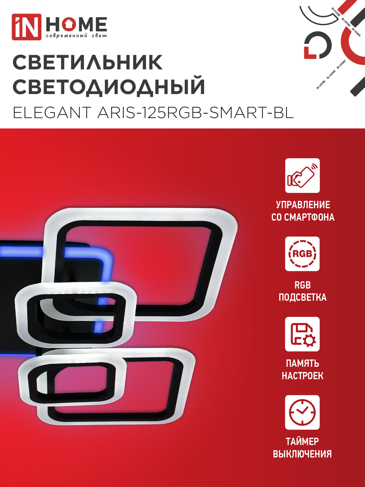 Светильник светодиодный ELEGANT ARIS-125RGB-SMART-BL 125Вт 230В 3000-6500K 8800Лм 585х585х115мм пульт ДУ черный IN HOME в Хабаровске