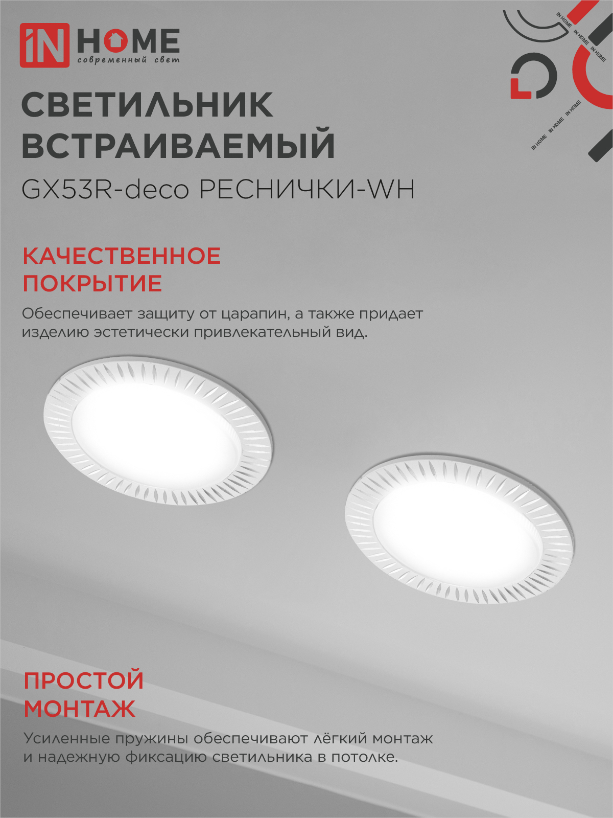 Светильник встраиваемый GX53R-deco РЕСНИЧКИ-WH под лампу GX53 белый IN HOME в Хабаровске