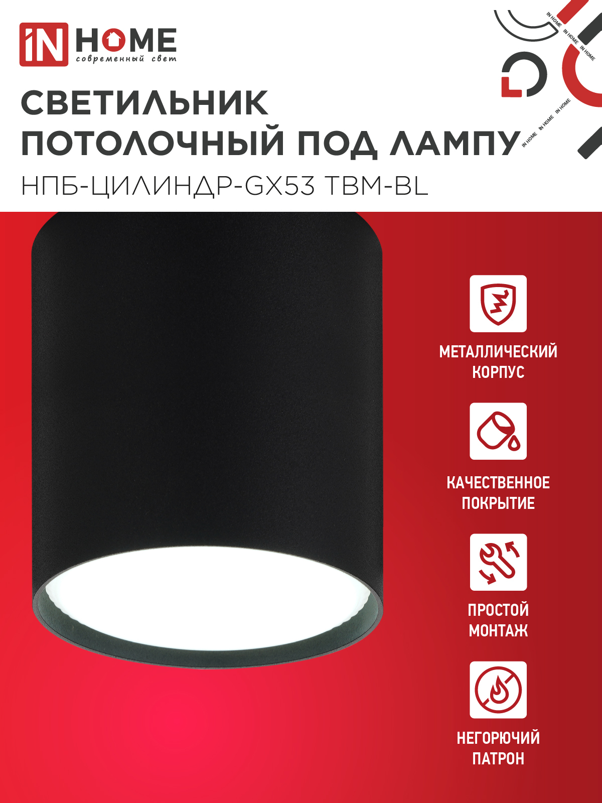 Светильник потолочный НПБ-ЦИЛИНДР-GX53 TBM-BL 80х90мм черный IN HOME в Хабаровске