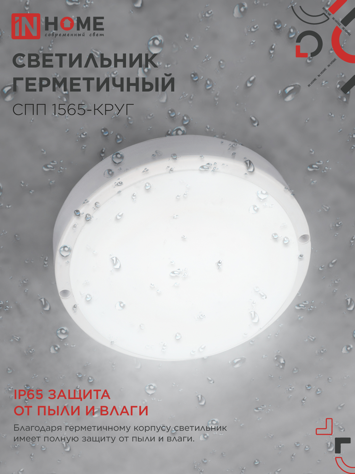Светильник светодиодный герметичный СПП 1565-КРУГ 15Вт 6500К 1350Лм IP65 140мм IN HOME в Хабаровске