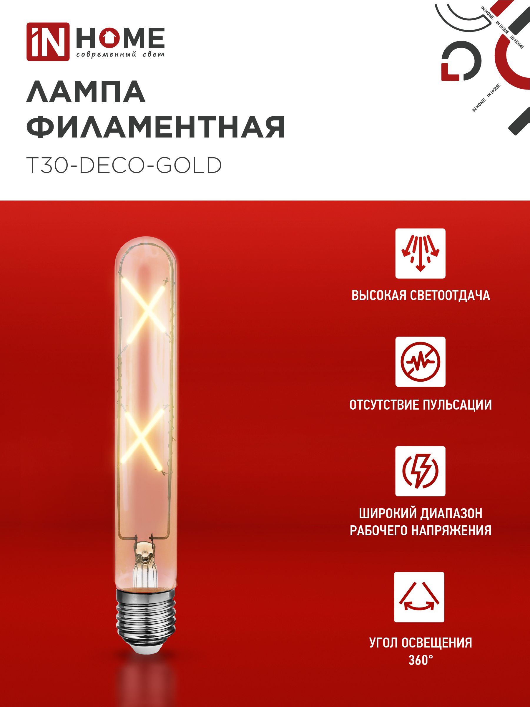 Лампа светодиодная LED-T30-deco gold 7Вт 230В Е27 3000К 720Лм 185мм золотистая IN HOME в Хабаровске