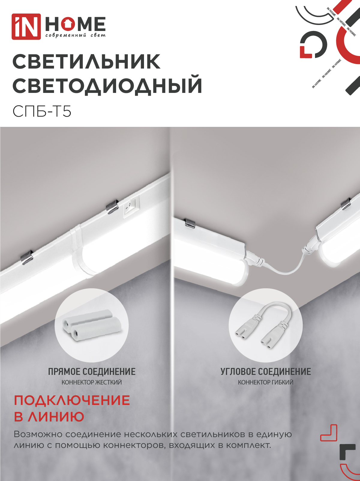Светильник светодиодный СПБ-Т5 24Вт 230B 4000К 2000Лм 1200мм IN HOME в Хабаровске