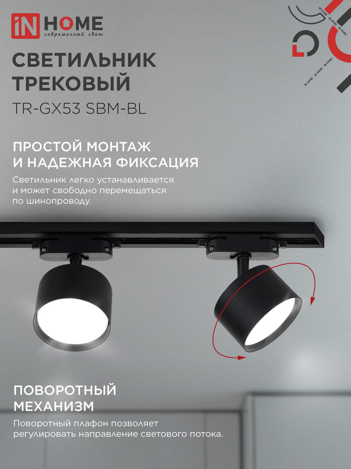Светильник трековый TR-GX53 SBM-BL черный IN HOME в Хабаровске