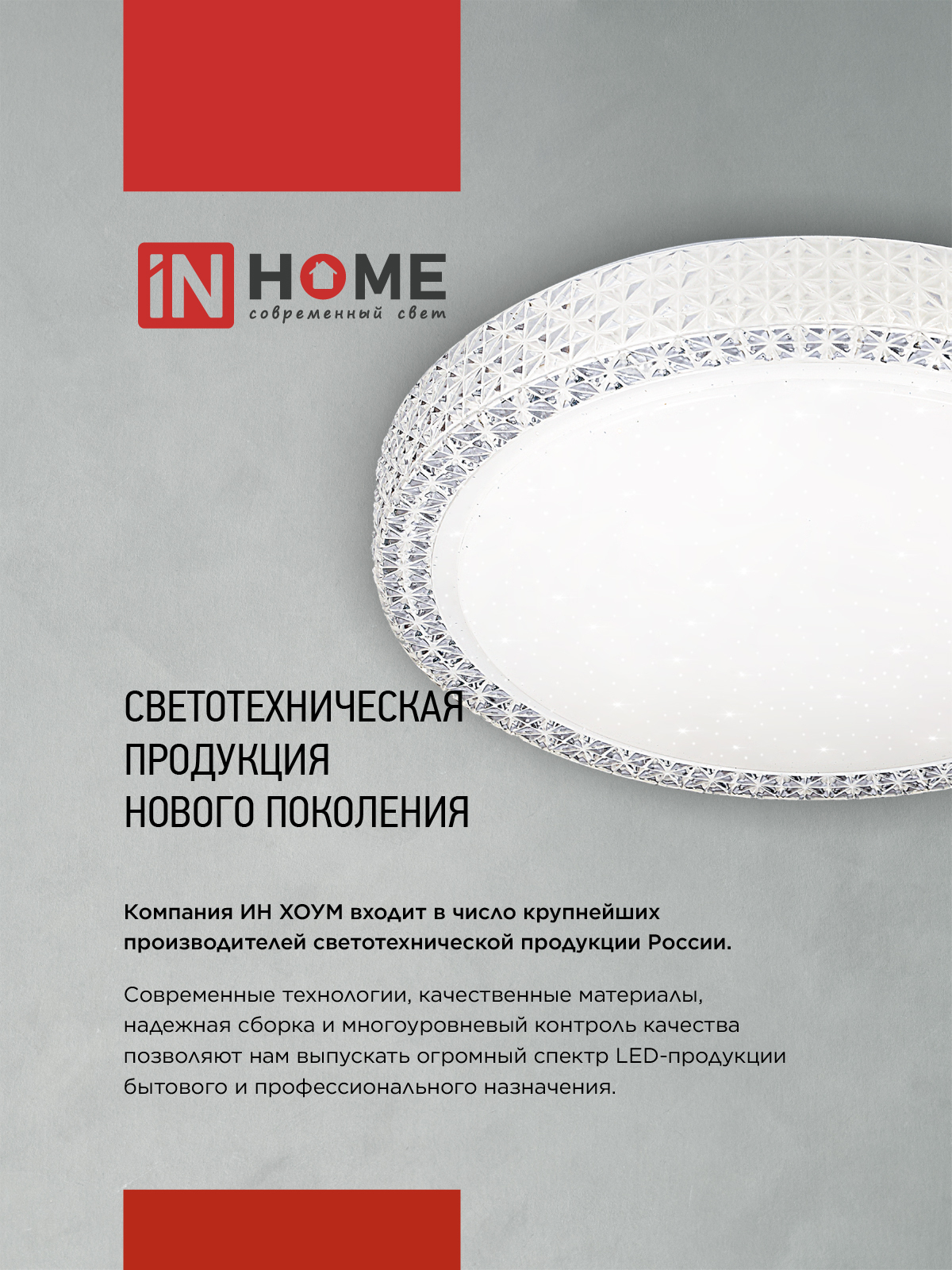 Светильник светодиодный COMFORT CRYSTAL-RGB 75Вт 230В 3000-6500K 6000Лм 500x115мм с пультом ДУ IN HOME в Хабаровске