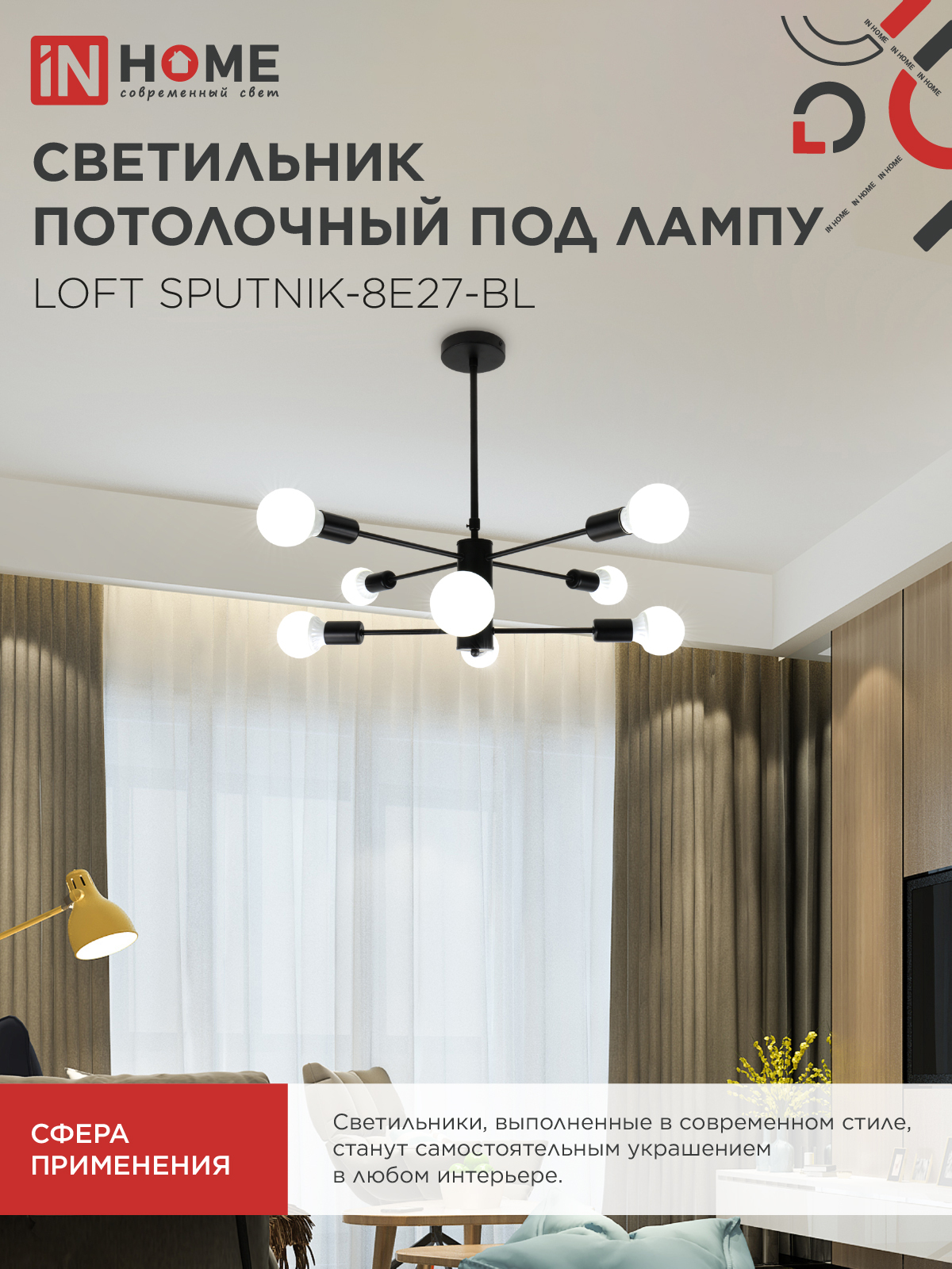 Люстра под лампу LOFT SPUTNIK-8E27-BL 8хЕ27 черный IN HOME в Хабаровске