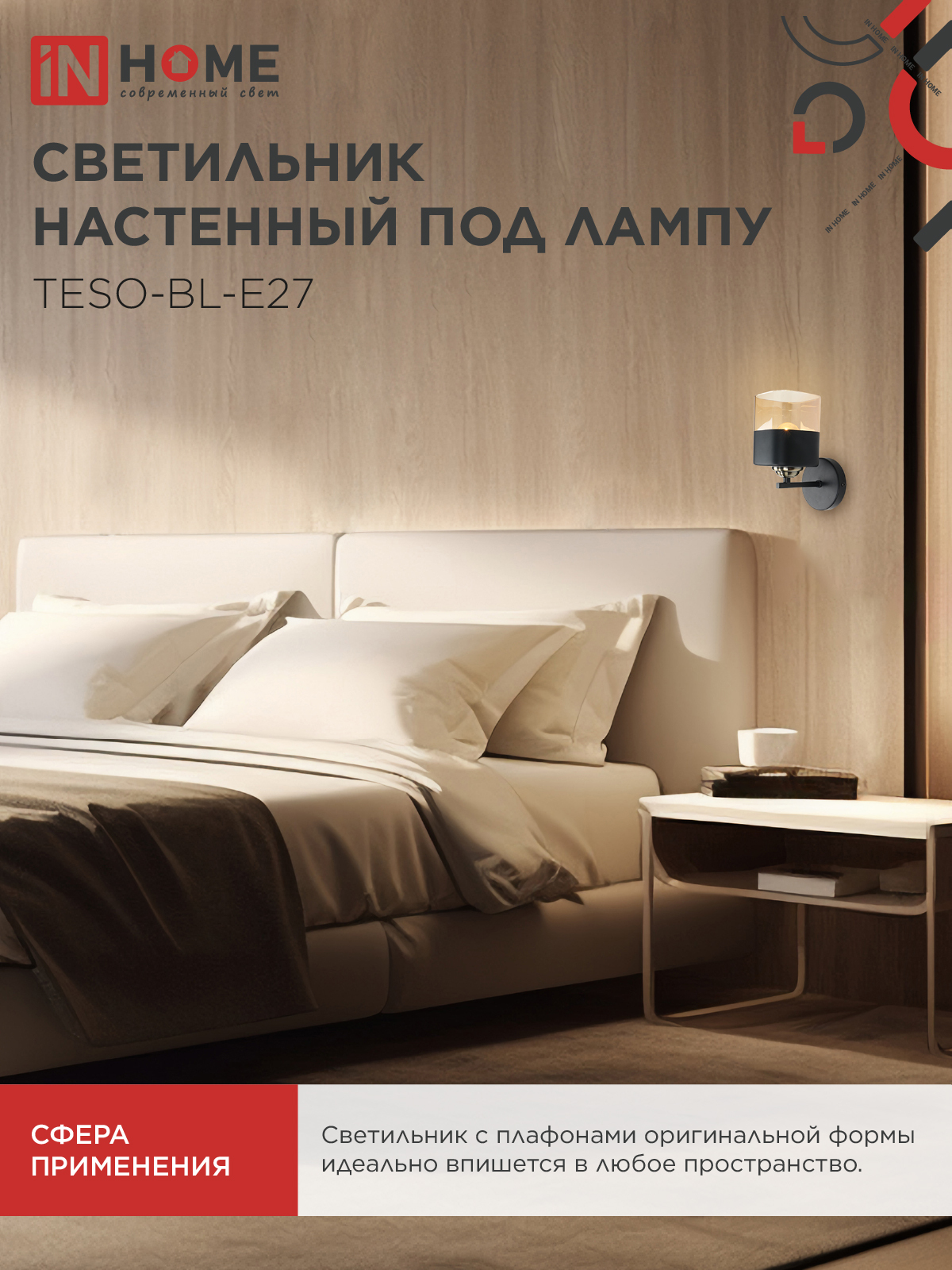 Светильник настенный под лампу AURA TESO-BL-E27 1хЕ27 янтарный плафон, черный корпус IN HOME в Хабаровске