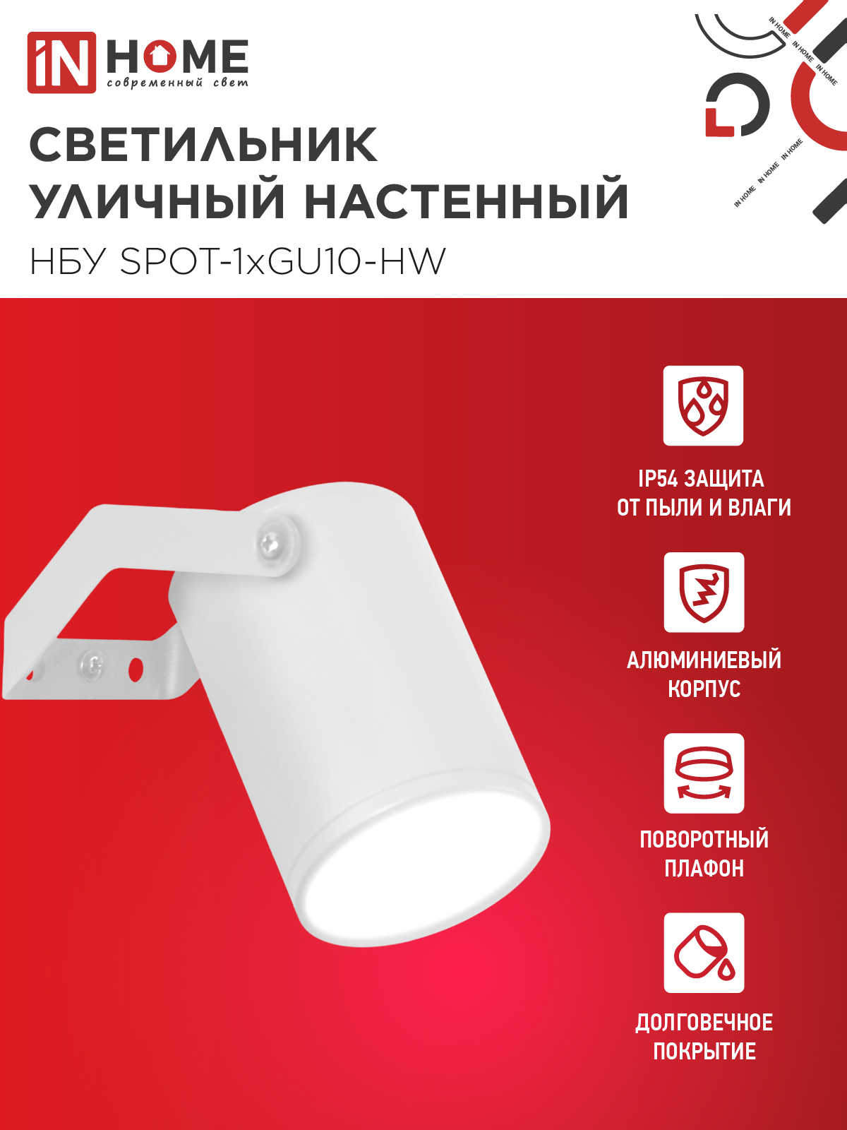 Светильник уличный настенный поворотный НБУ SPOT-1xGU10-HW на кронштейне белый IP54 IN HOME в Хабаровске