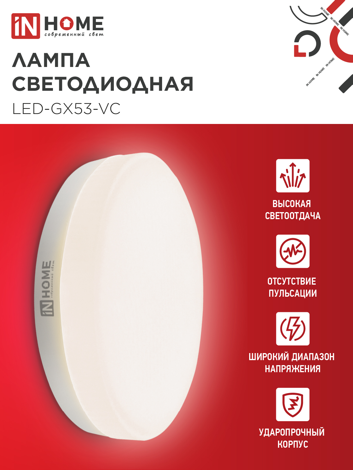 Лампа светодиодная LED-GX53-VC 12Вт 230В 3000К 1140Лм IN HOME в Хабаровске